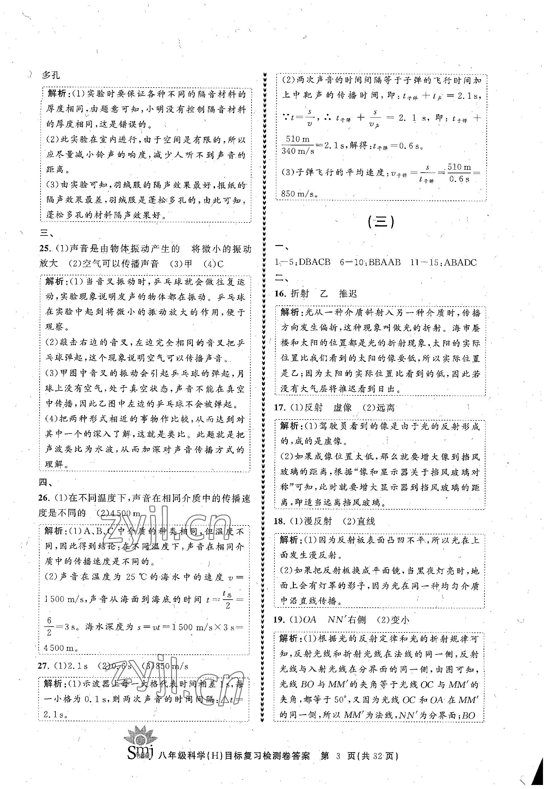 2023年目標(biāo)復(fù)習(xí)檢測卷八年級科學(xué)下冊華師大版 參考答案第3頁