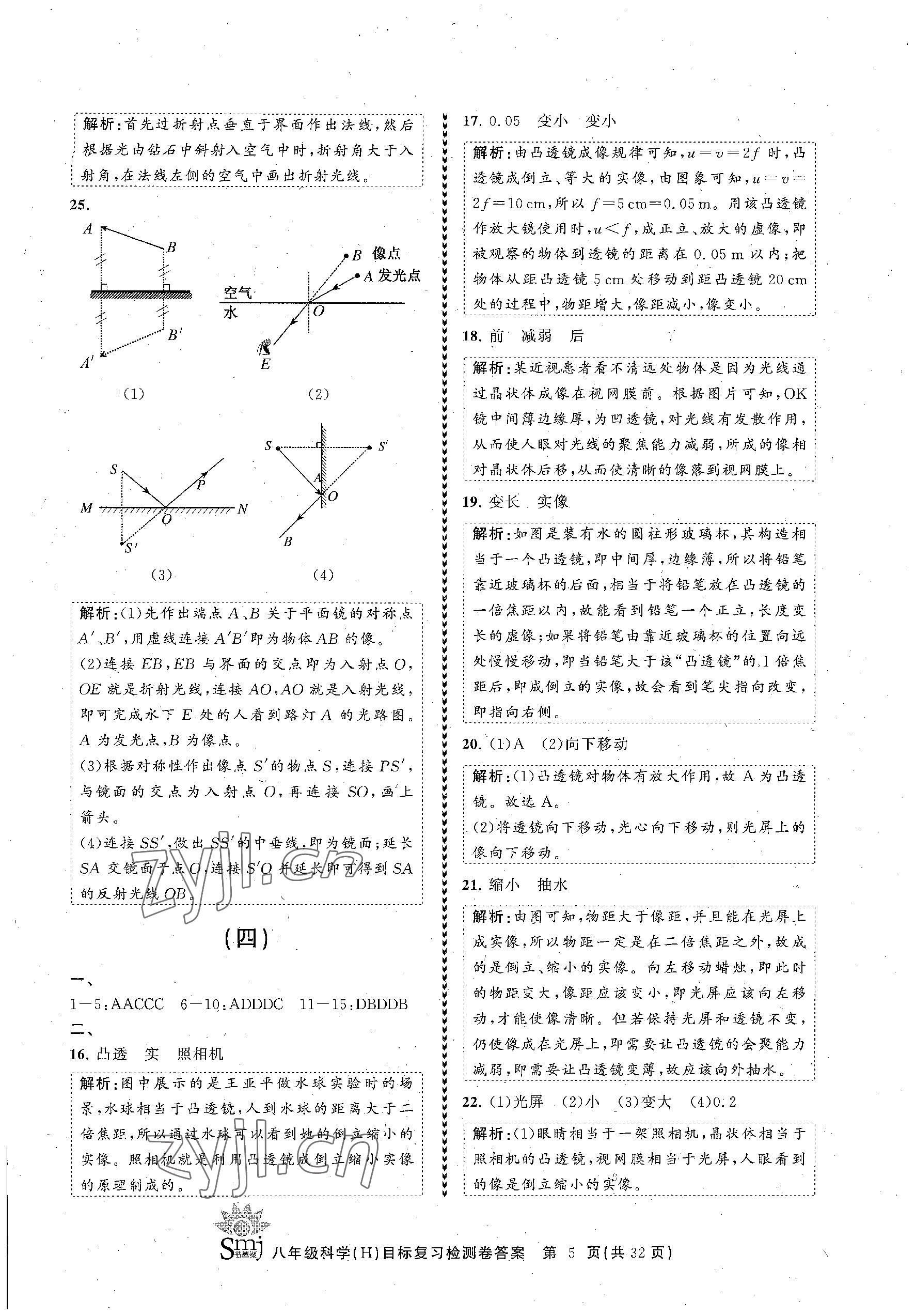 2023年目標(biāo)復(fù)習(xí)檢測(cè)卷八年級(jí)科學(xué)下冊(cè)華師大版 參考答案第5頁