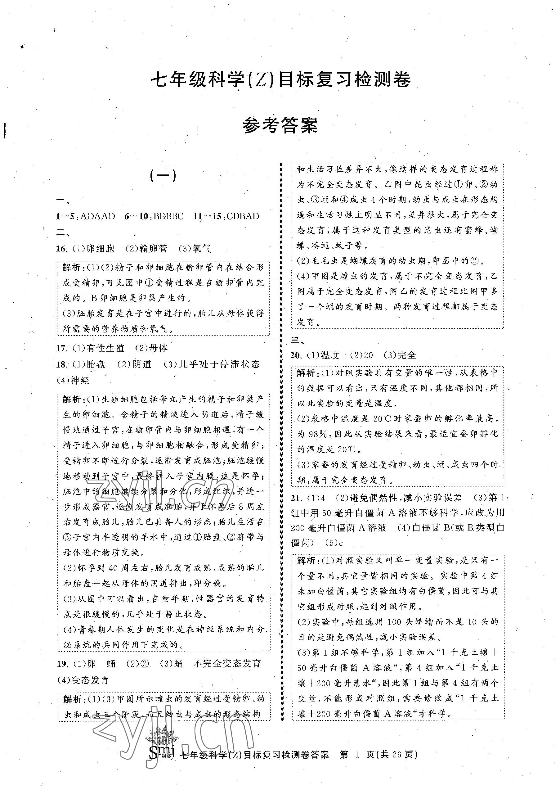 2023年目標(biāo)復(fù)習(xí)檢測(cè)卷七年級(jí)科學(xué)下冊(cè)浙教版 參考答案第1頁(yè)