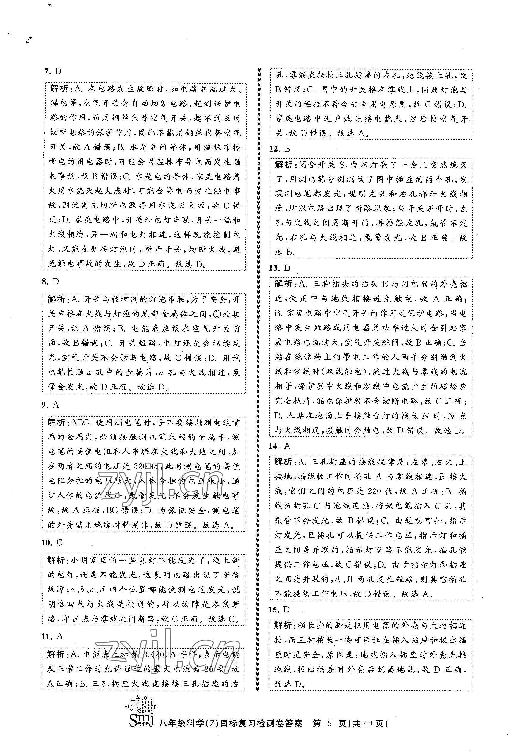 2023年目標(biāo)復(fù)習(xí)檢測卷八年級科學(xué)下冊浙教版 參考答案第5頁