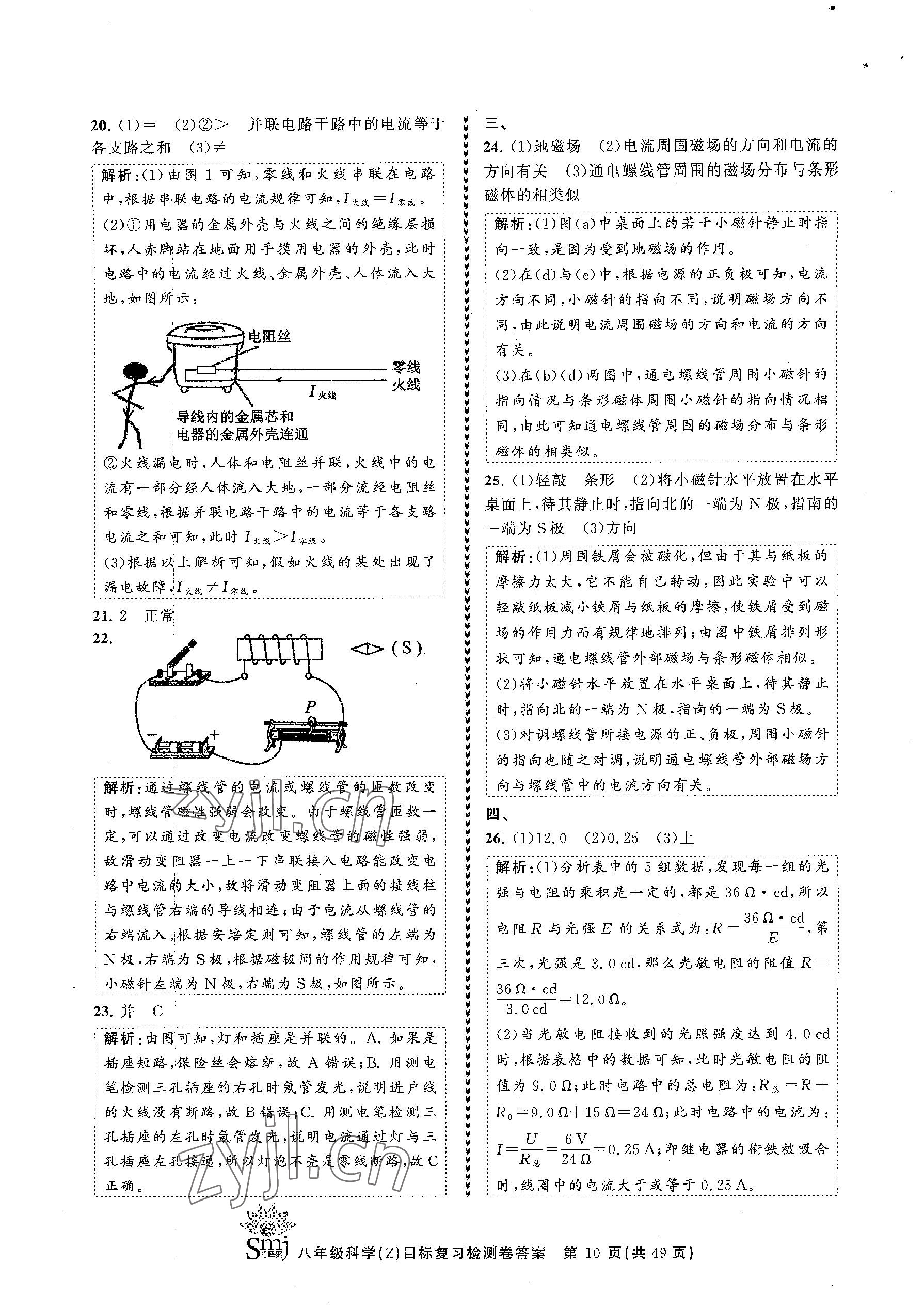 2023年目標(biāo)復(fù)習(xí)檢測卷八年級科學(xué)下冊浙教版 參考答案第10頁