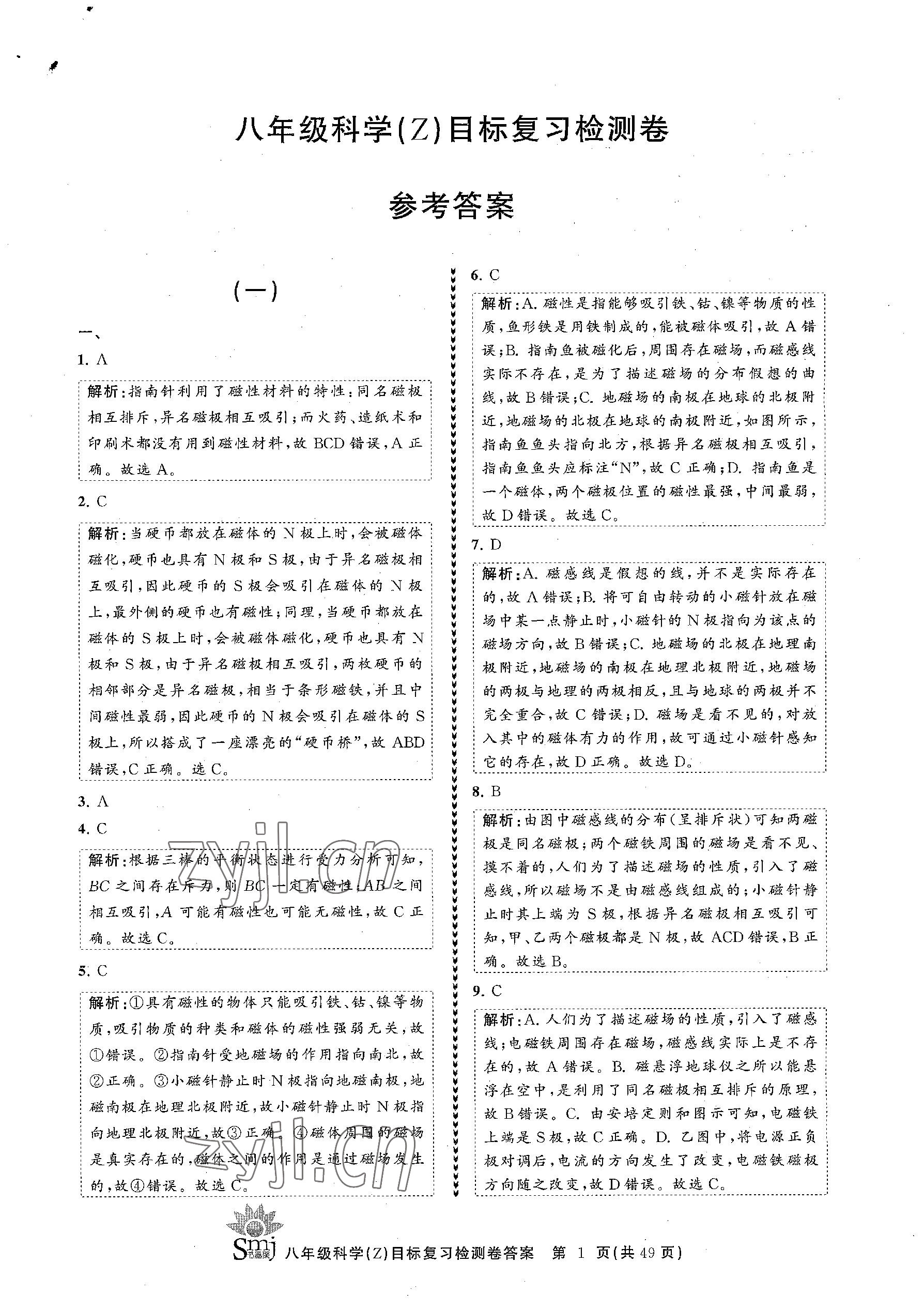 2023年目標(biāo)復(fù)習(xí)檢測(cè)卷八年級(jí)科學(xué)下冊(cè)浙教版 參考答案第1頁