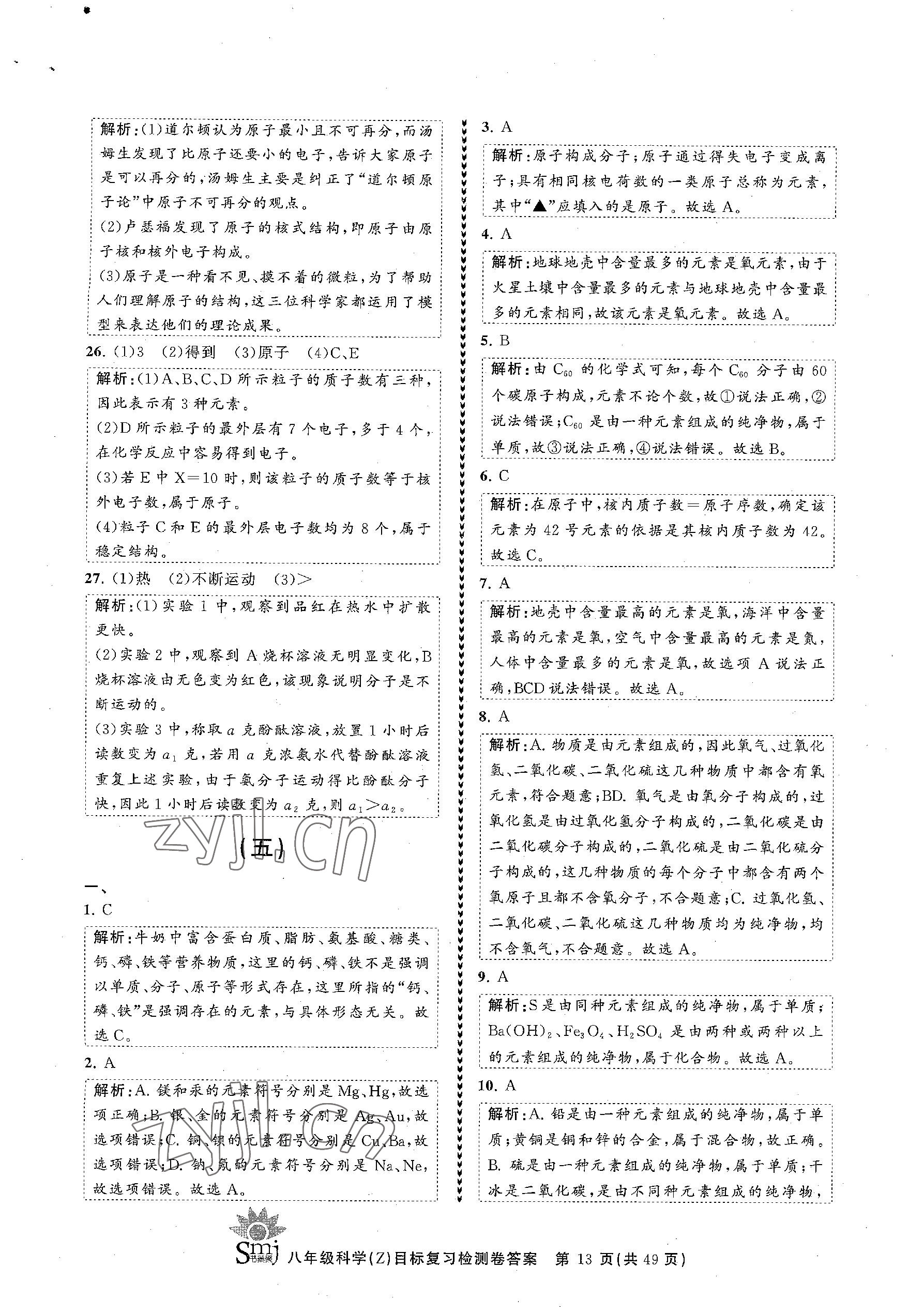 2023年目標(biāo)復(fù)習(xí)檢測卷八年級科學(xué)下冊浙教版 參考答案第13頁