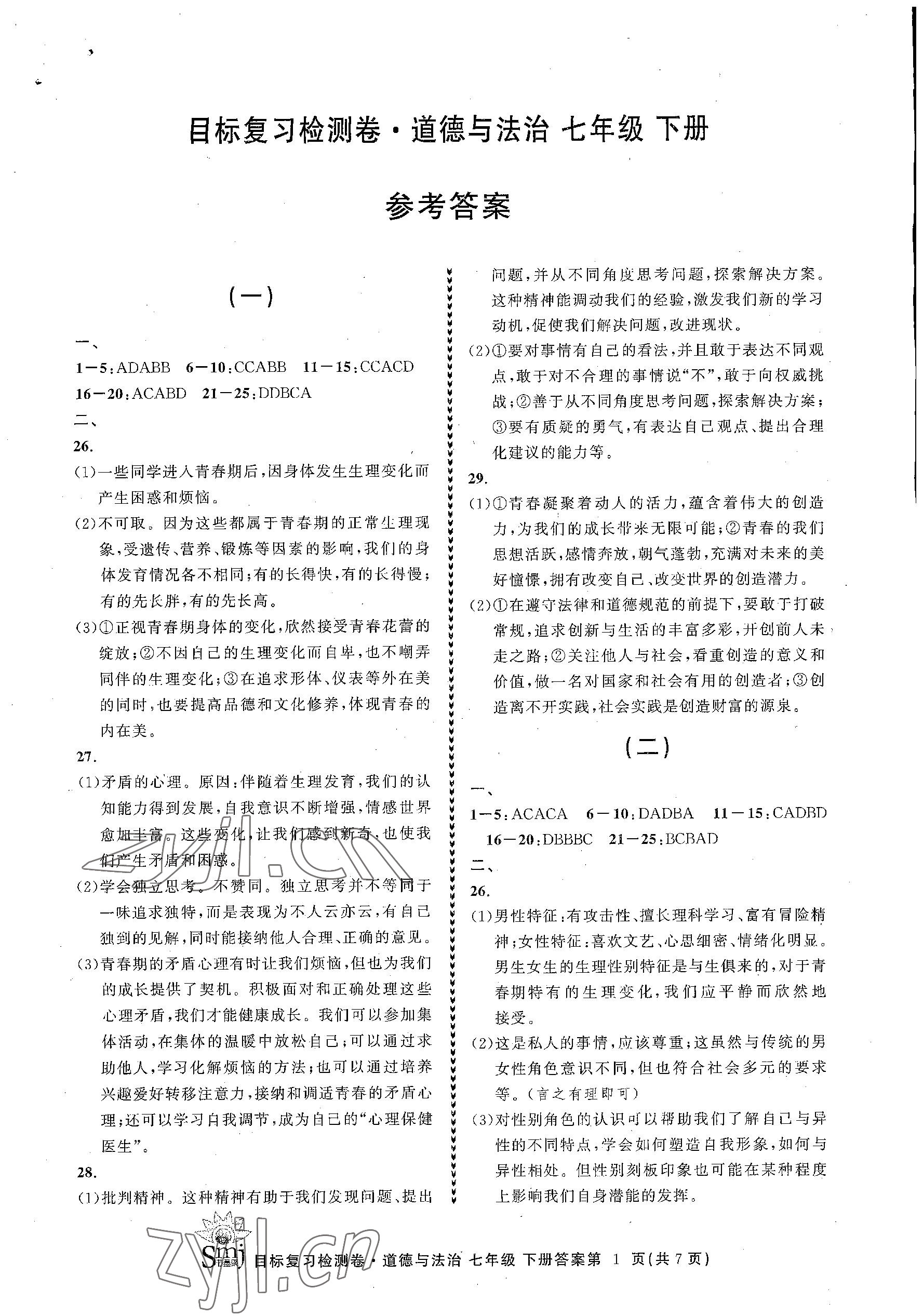 2023年目標(biāo)復(fù)習(xí)檢測(cè)卷七年級(jí)道德與法治下冊(cè)人教版 參考答案第1頁(yè)