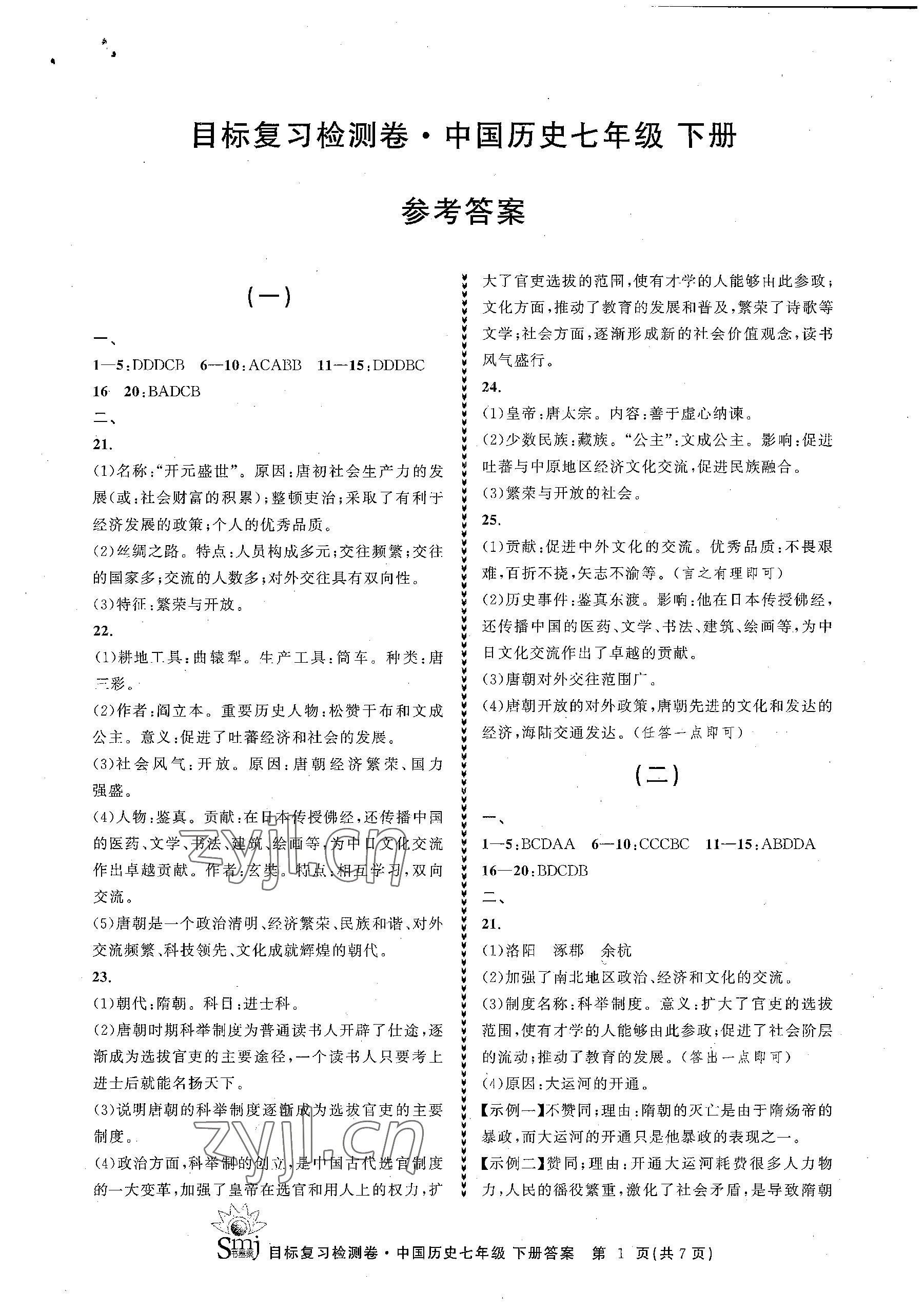 2023年目標復(fù)習(xí)檢測卷七年級歷史下冊人教版 參考答案第1頁