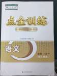 2023年点金训练精讲巧练高中语文必修下册人教版