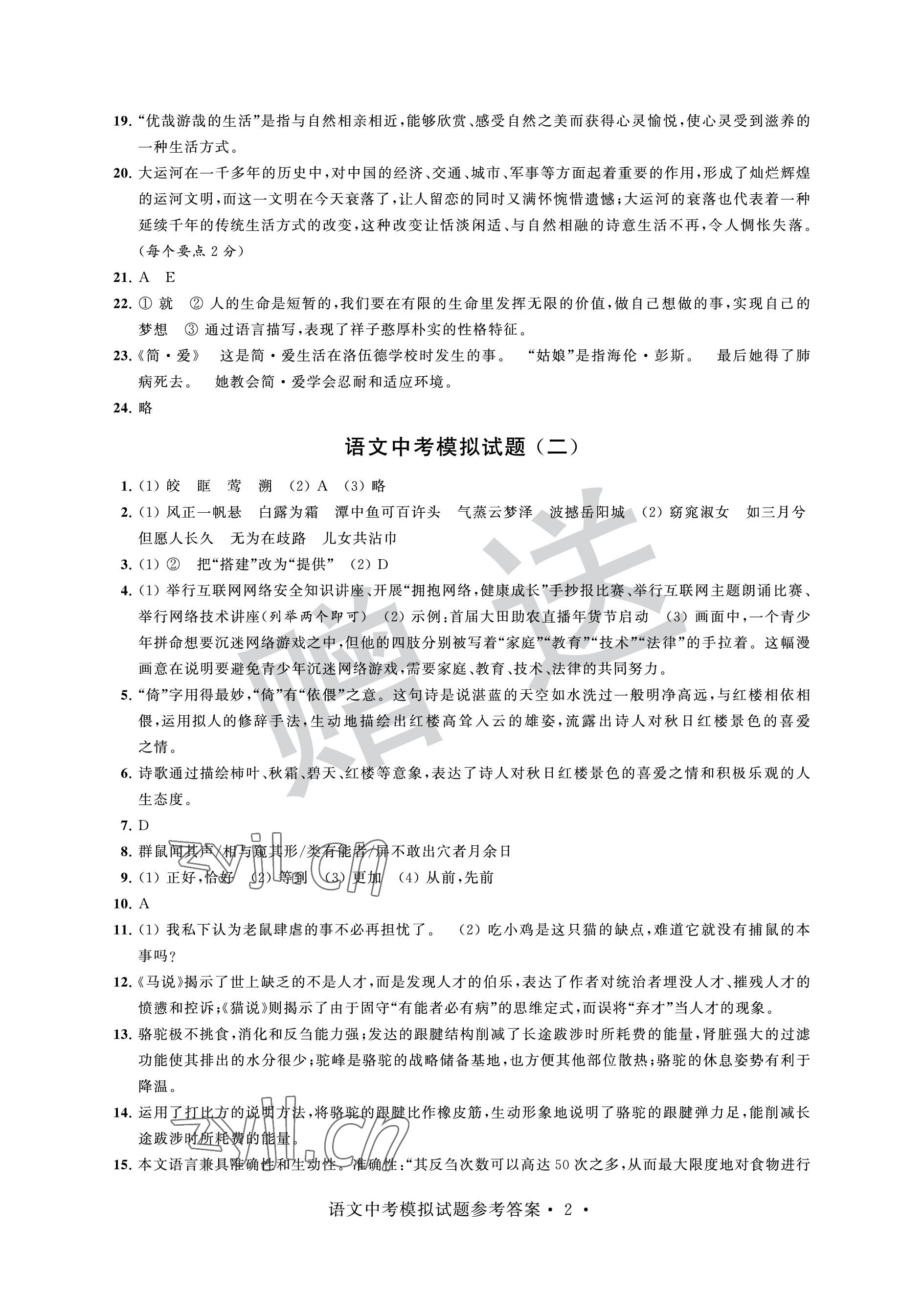 2023年取胜通关中考模拟卷语文 参考答案第2页