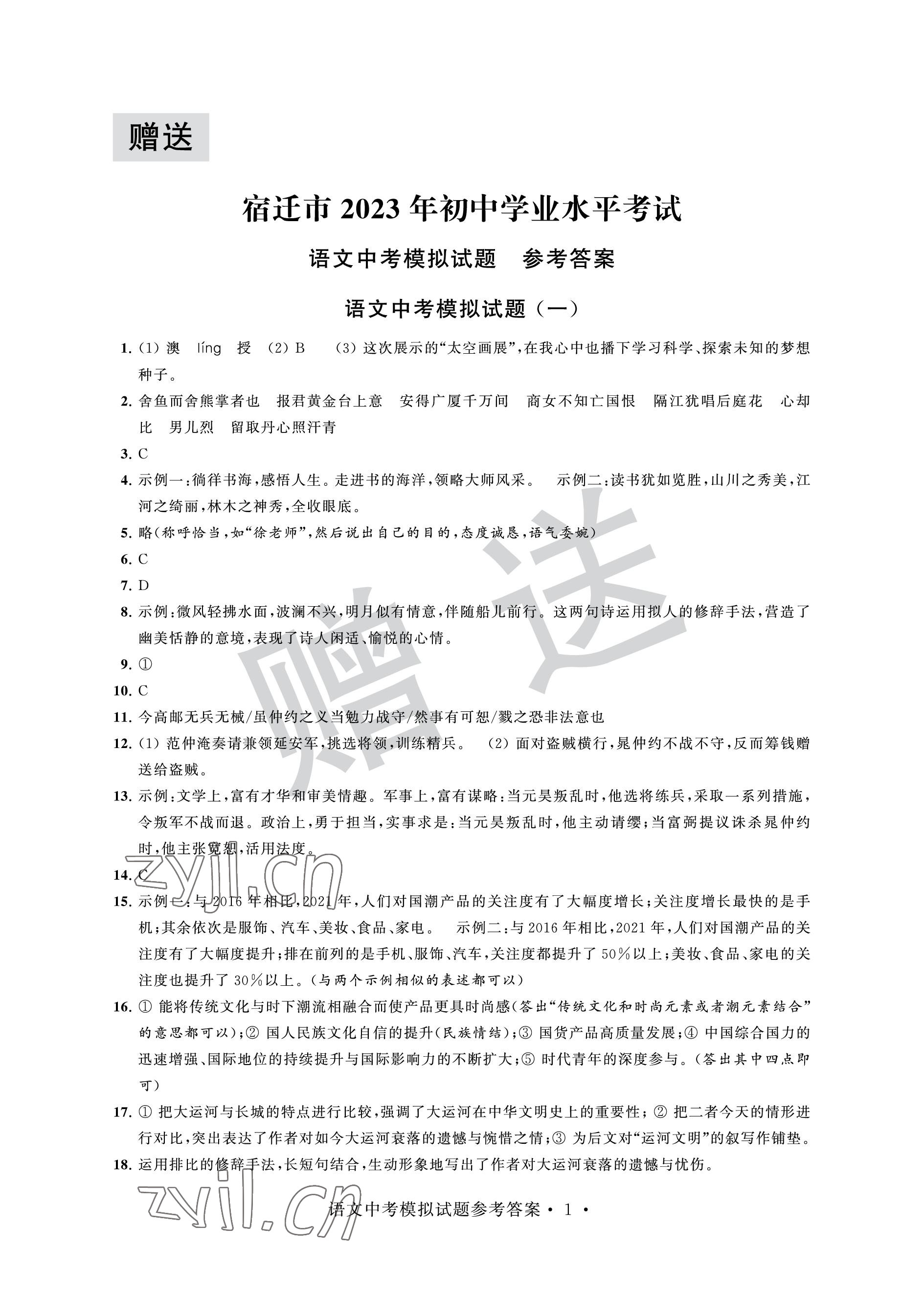2023年取胜通关中考模拟卷语文 参考答案第1页
