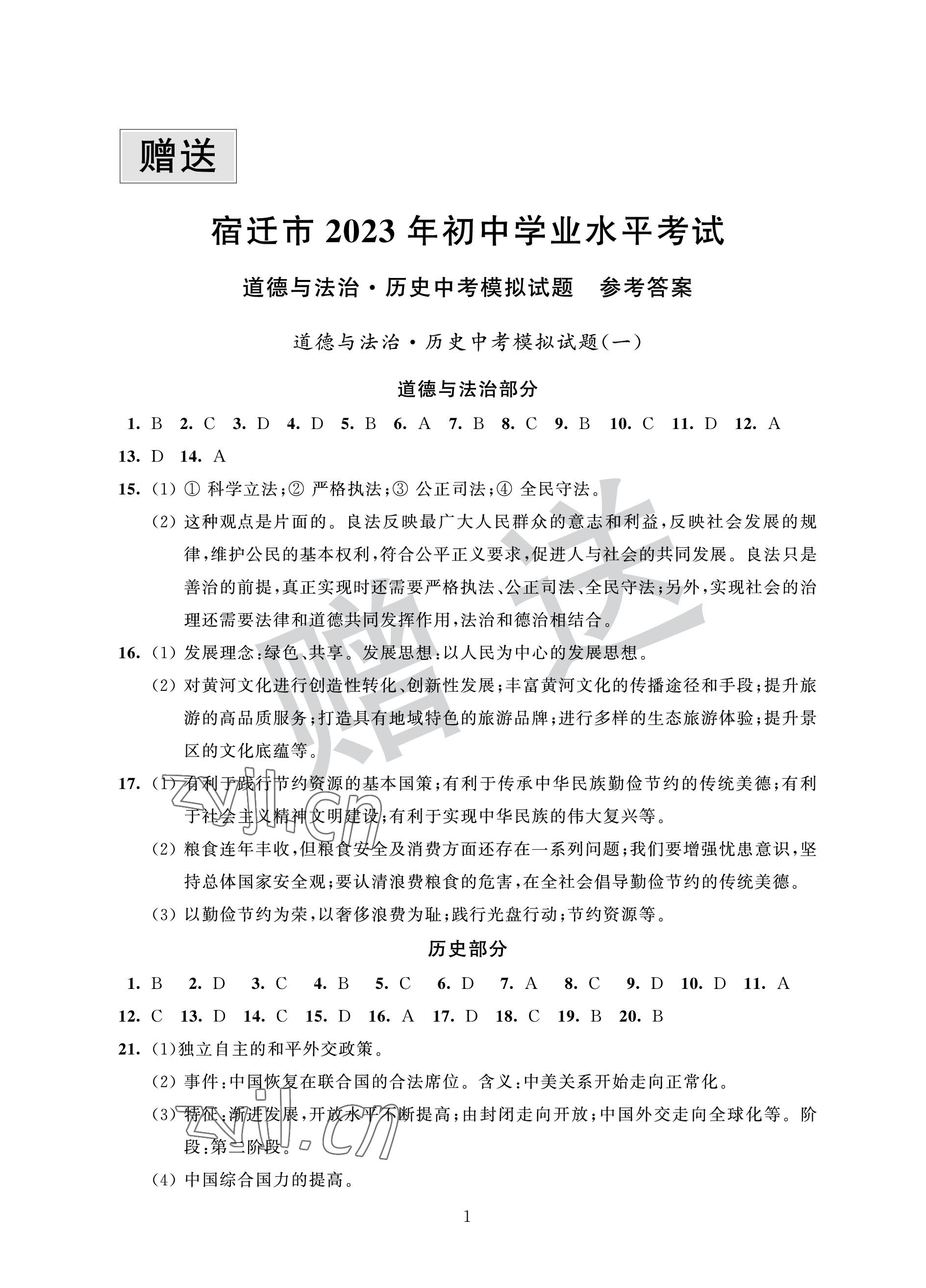 2023年取胜通关中考模拟卷能力提升历史道德与法治 参考答案第1页