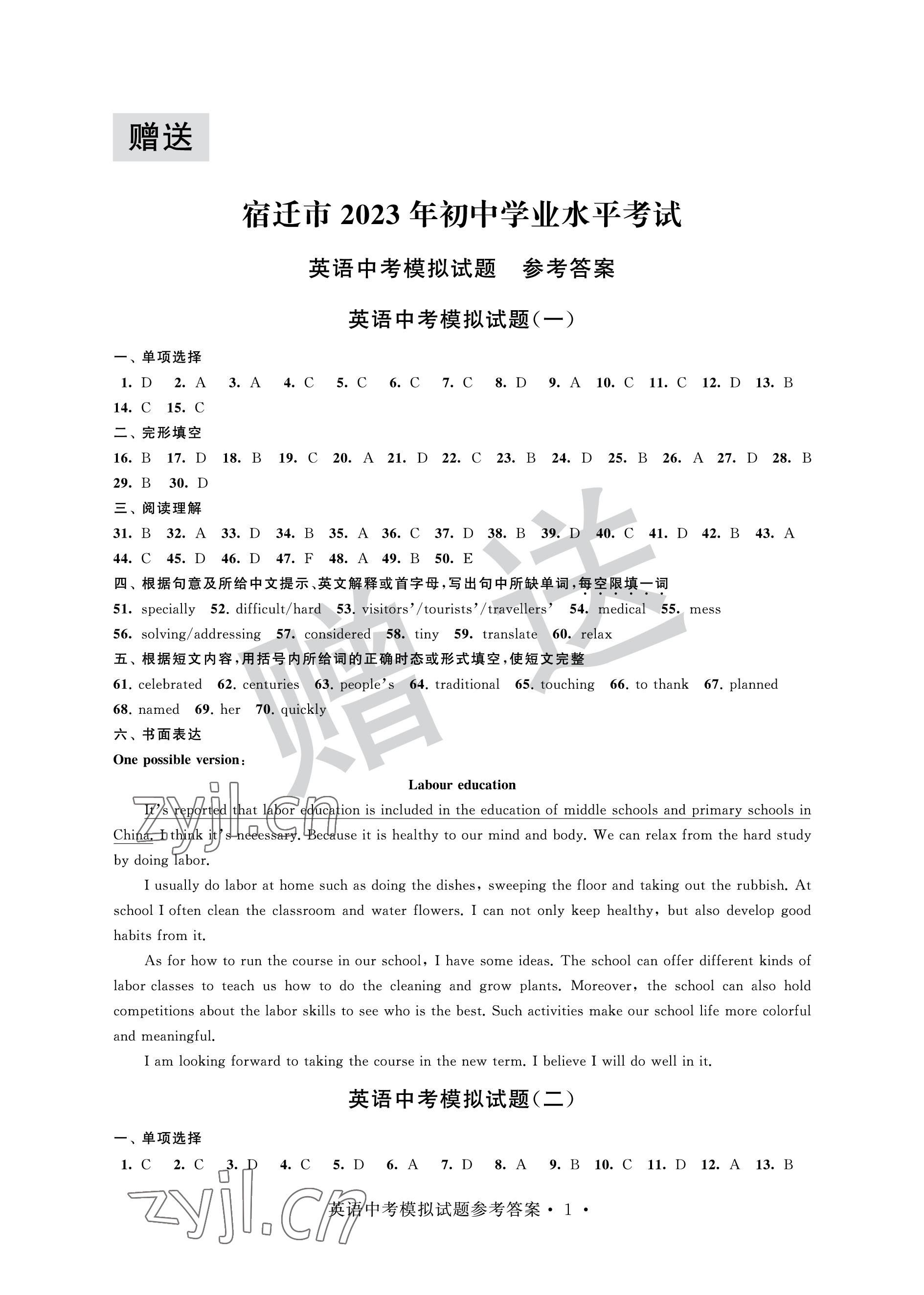 2023年取胜通关中考模拟卷英语 参考答案第1页