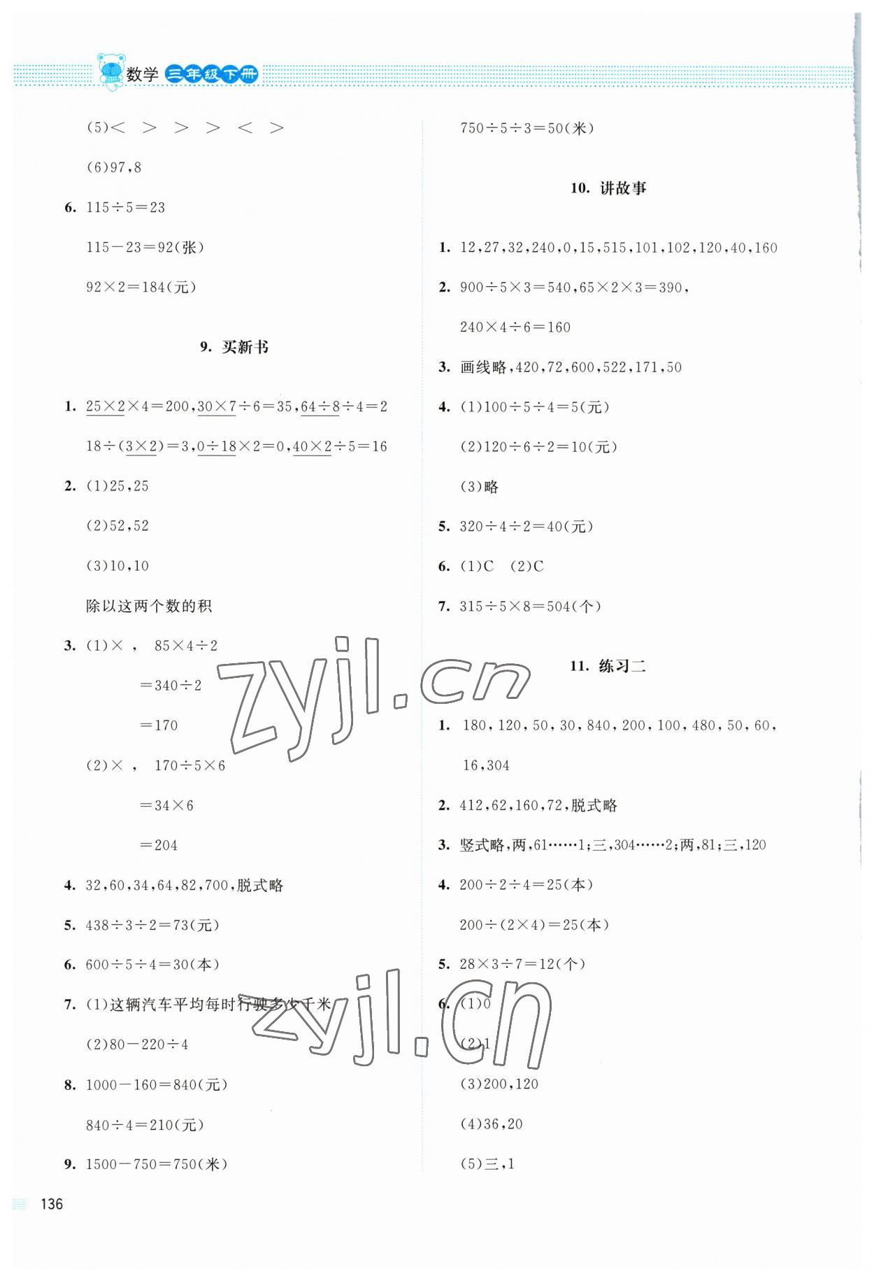 2023年課堂精練三年級數(shù)學(xué)下冊北師大版四川專版 第4頁