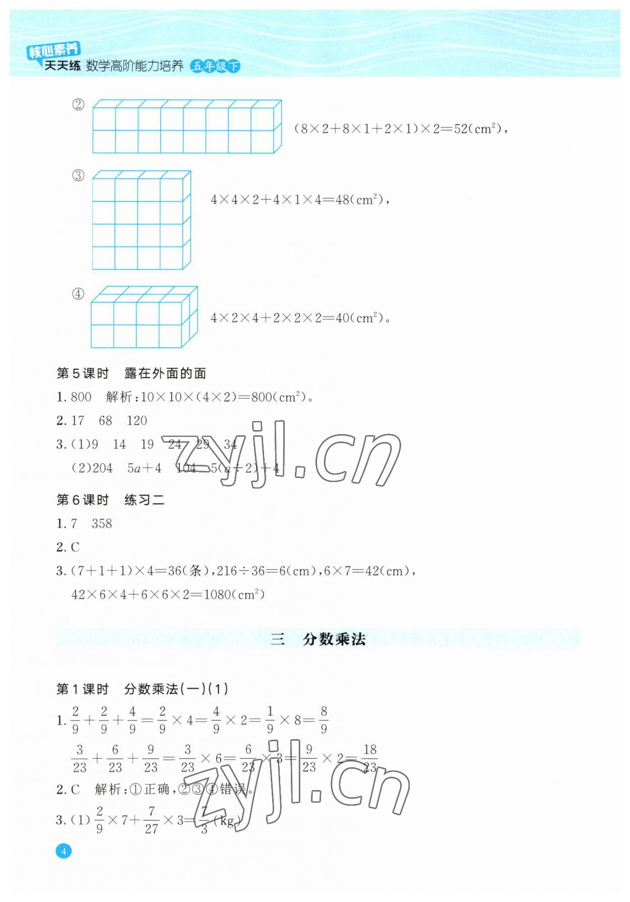 2023年核心素養天天練高階能力培養五年級數學下冊北師大版 參考答案第4頁
