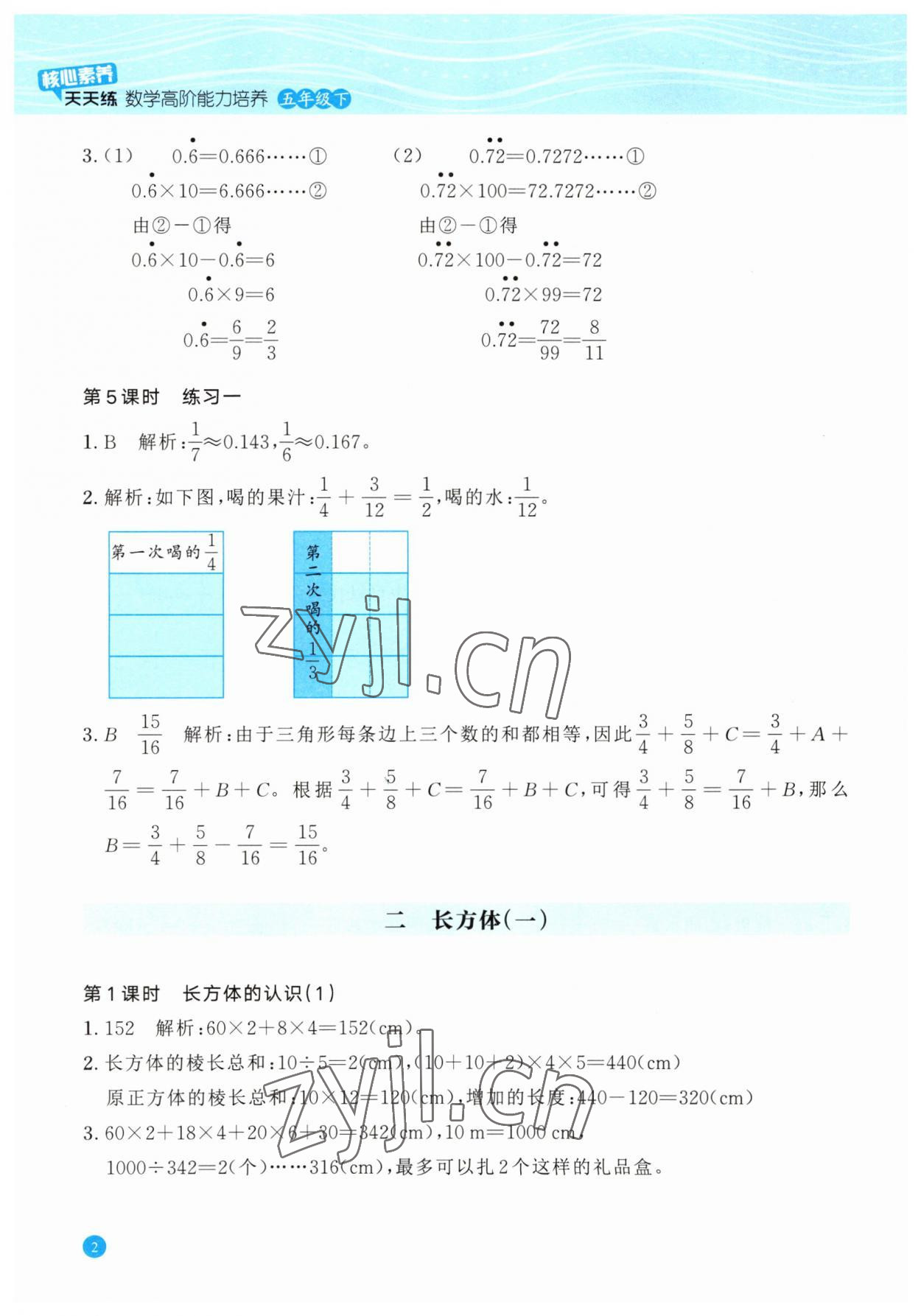 2023年核心素養(yǎng)天天練高階能力培養(yǎng)五年級(jí)數(shù)學(xué)下冊(cè)北師大版 參考答案第2頁