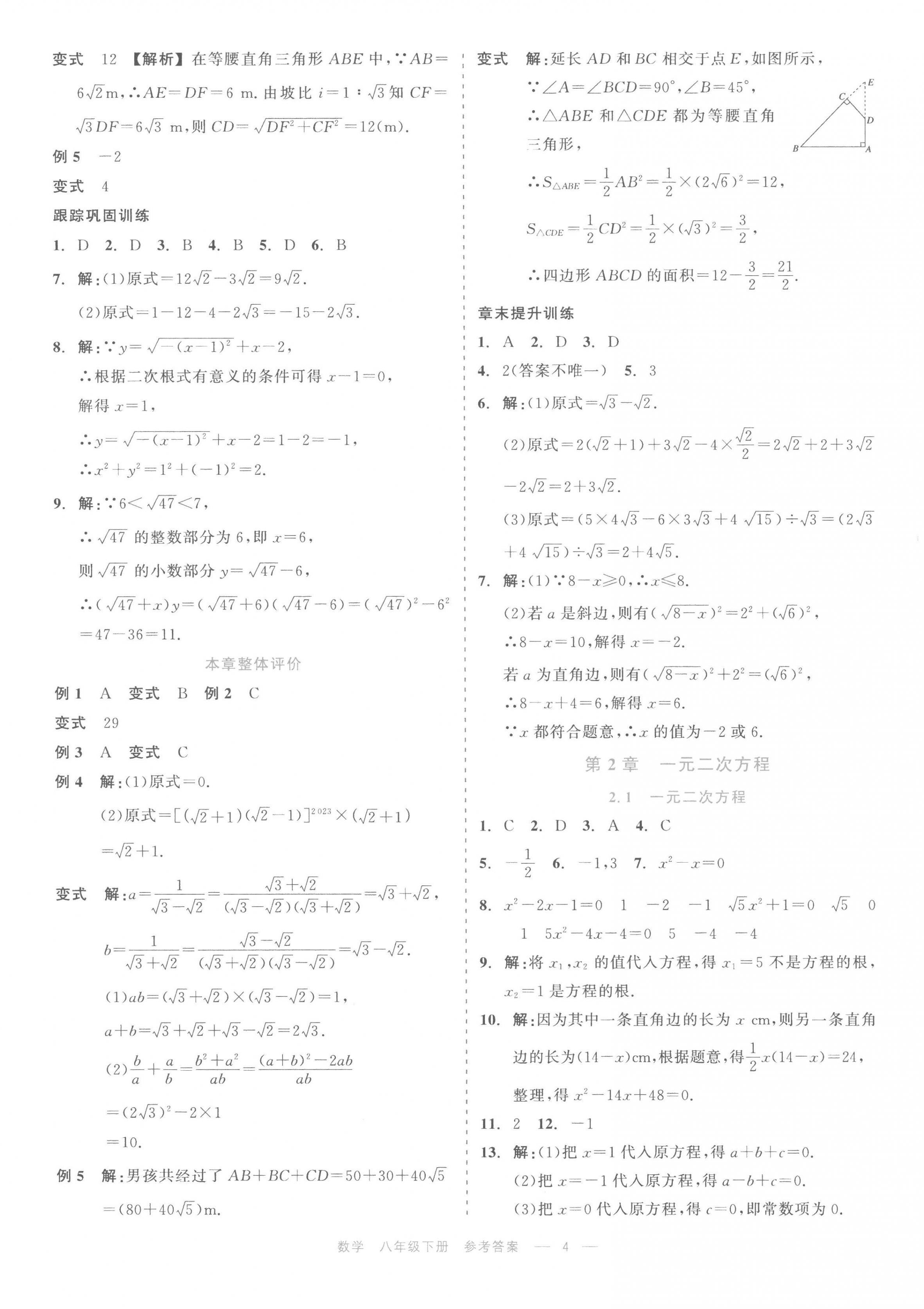 2023年精彩練習(xí)就練這一本八年級(jí)數(shù)學(xué)下冊(cè)浙教版評(píng)議教輔 第4頁(yè)