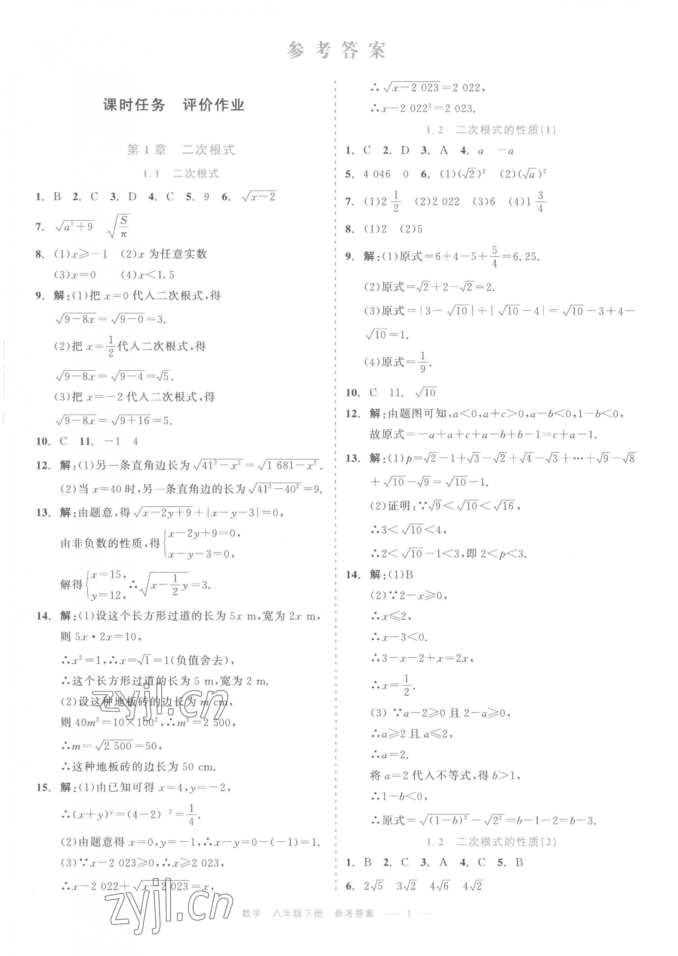 2023年精彩练习就练这一本八年级数学下册浙教版评议教辅 第1页