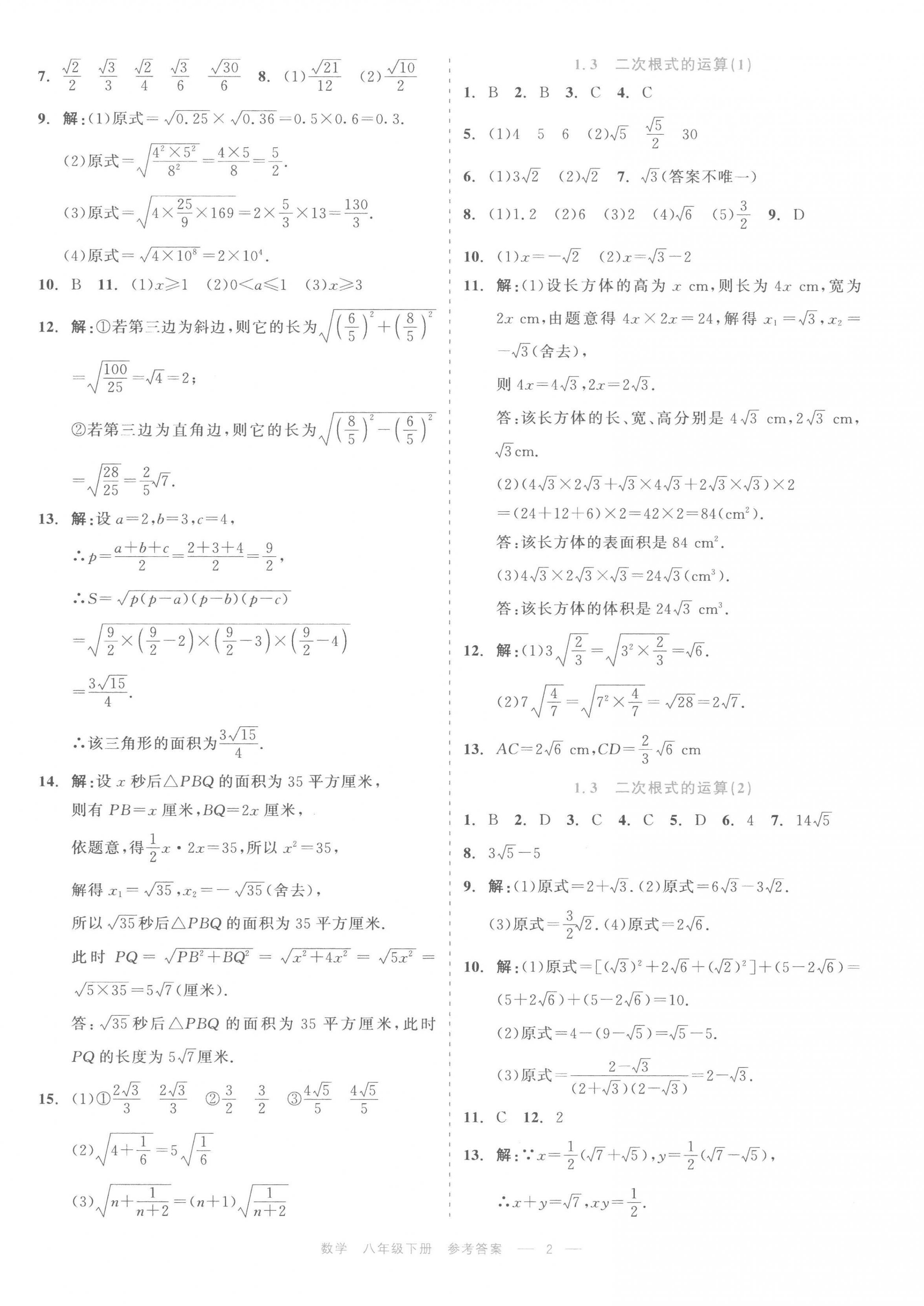 2023年精彩練習(xí)就練這一本八年級數(shù)學(xué)下冊浙教版評議教輔 第2頁