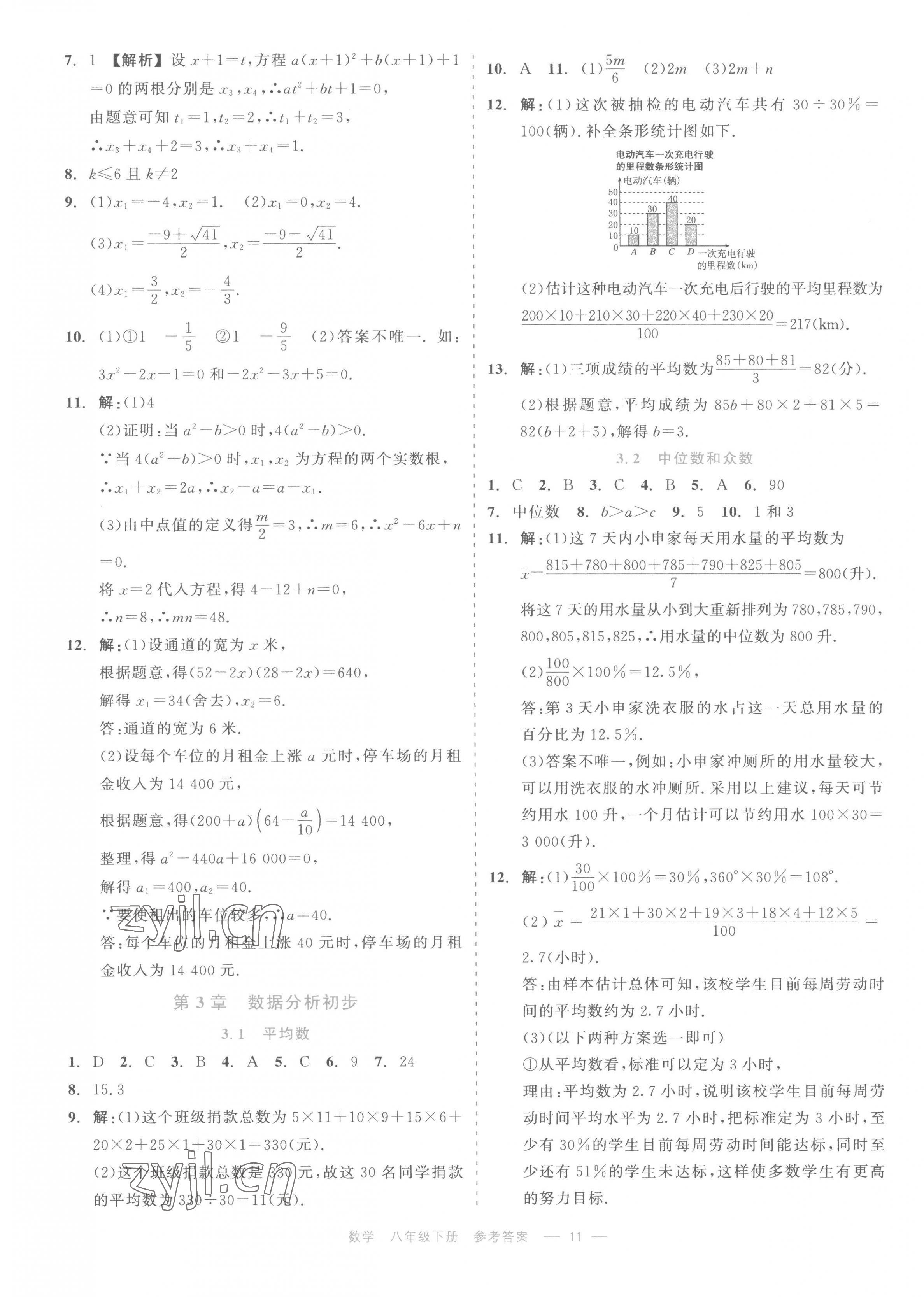 2023年精彩練習(xí)就練這一本八年級(jí)數(shù)學(xué)下冊(cè)浙教版評(píng)議教輔 第11頁(yè)