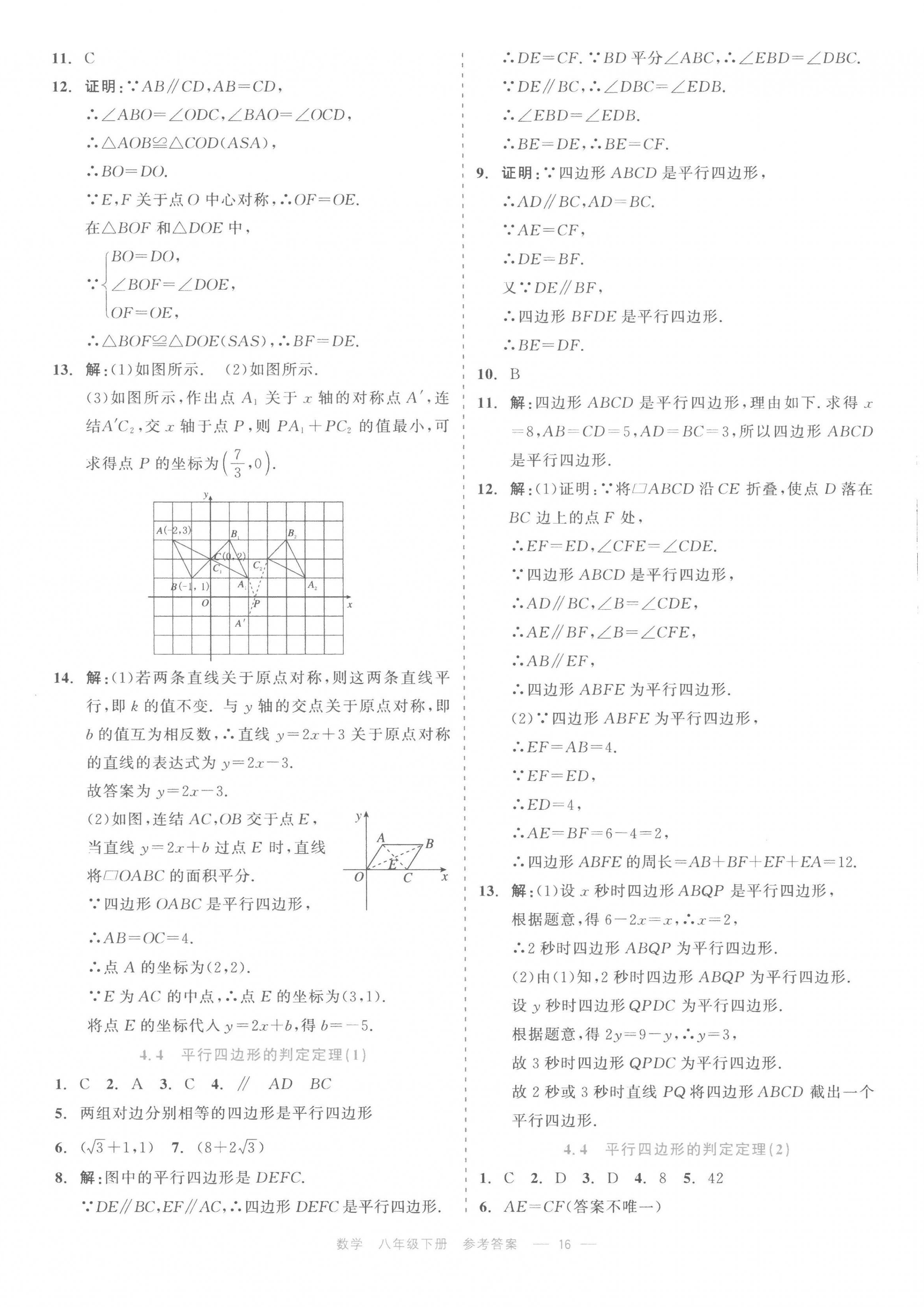 2023年精彩练习就练这一本八年级数学下册浙教版评议教辅 第16页