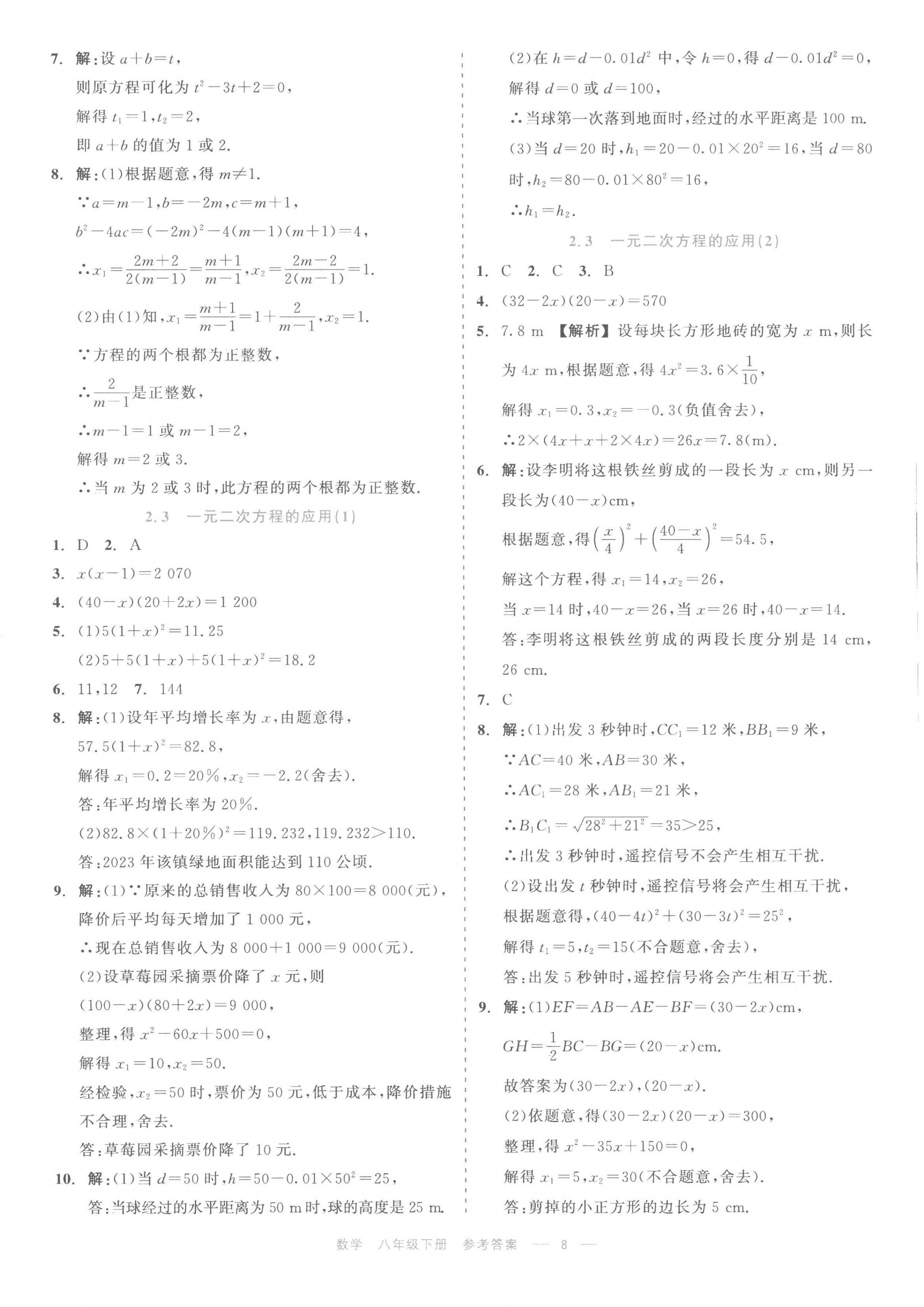 2023年精彩练习就练这一本八年级数学下册浙教版评议教辅 第8页