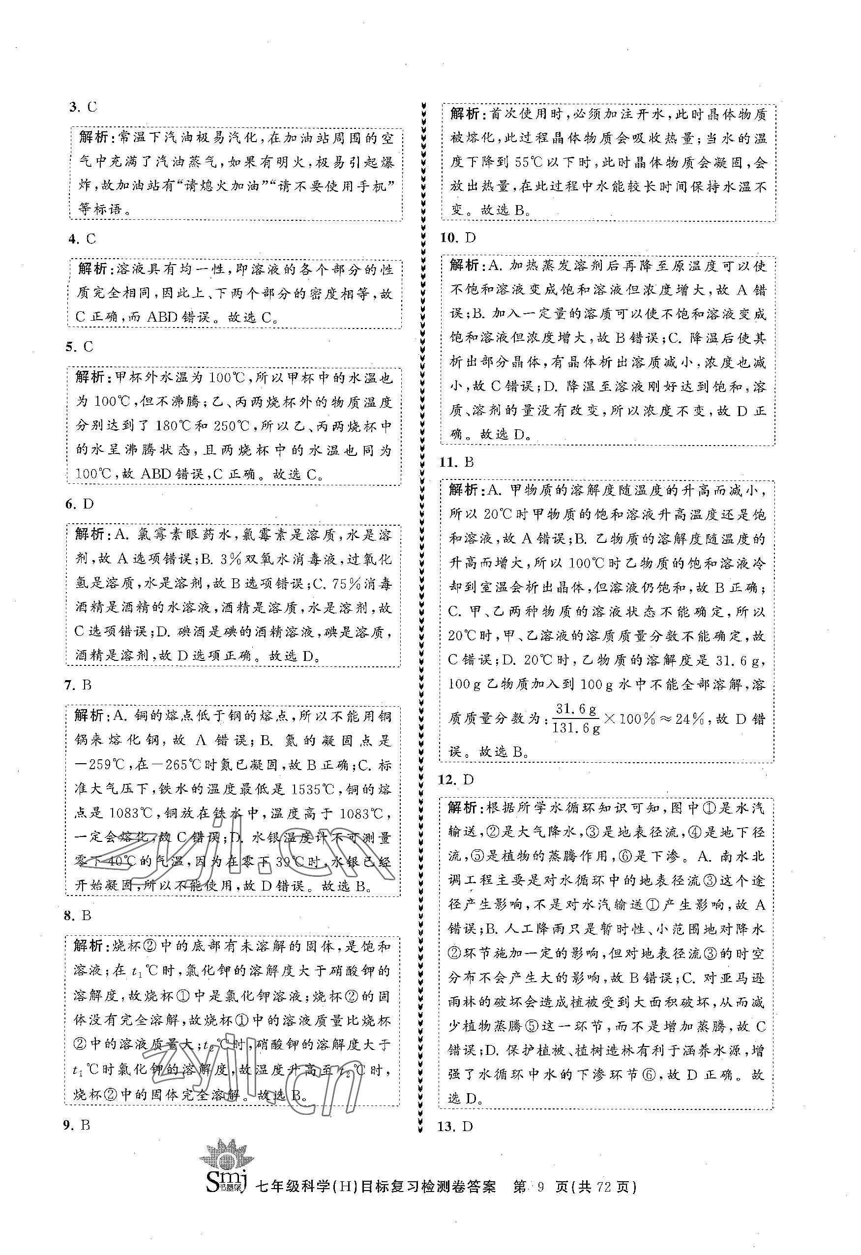 2023年目標(biāo)復(fù)習(xí)檢測(cè)卷七年級(jí)科學(xué)下冊(cè)華師大版 參考答案第9頁(yè)