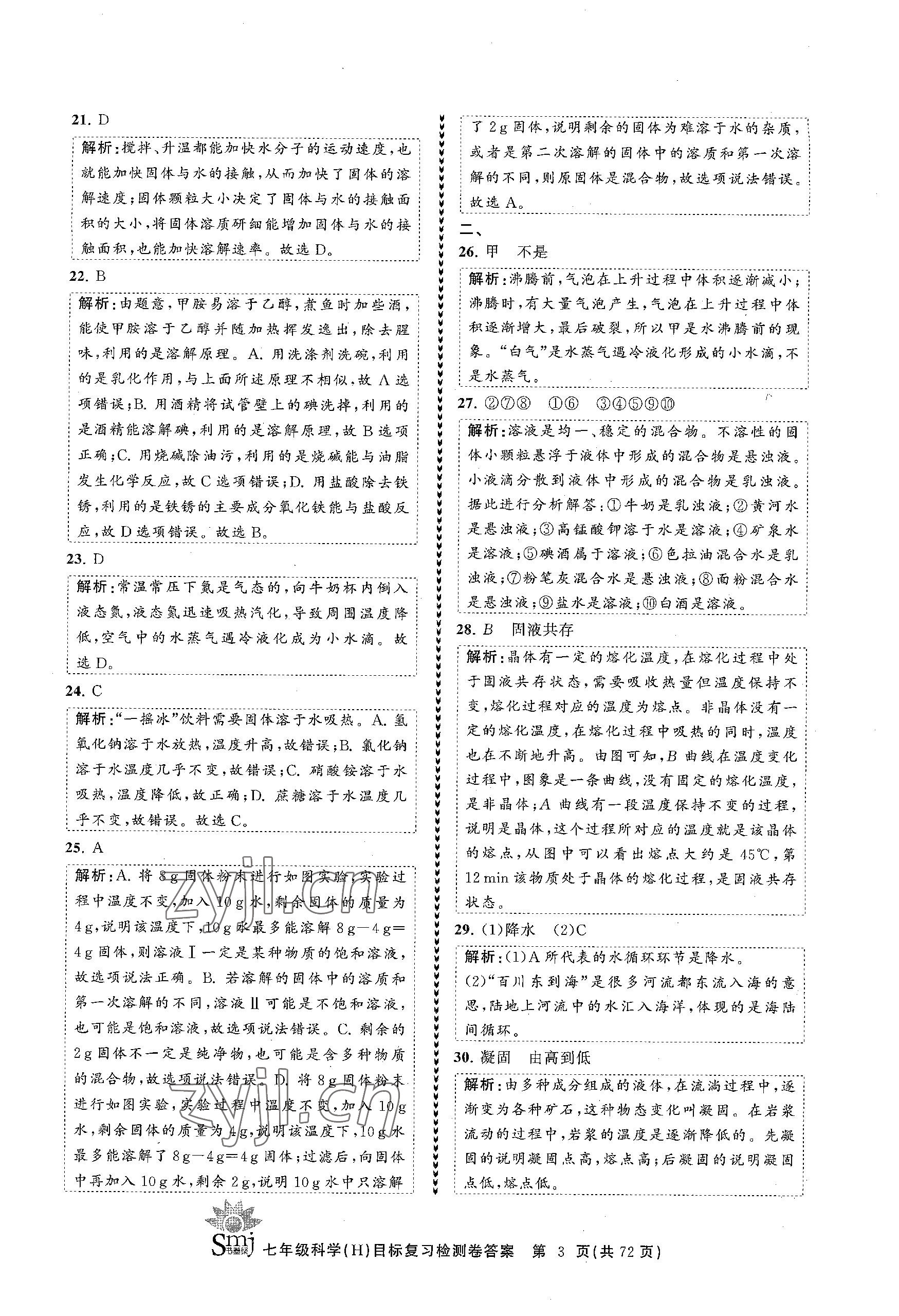 2023年目標(biāo)復(fù)習(xí)檢測卷七年級科學(xué)下冊華師大版 參考答案第3頁