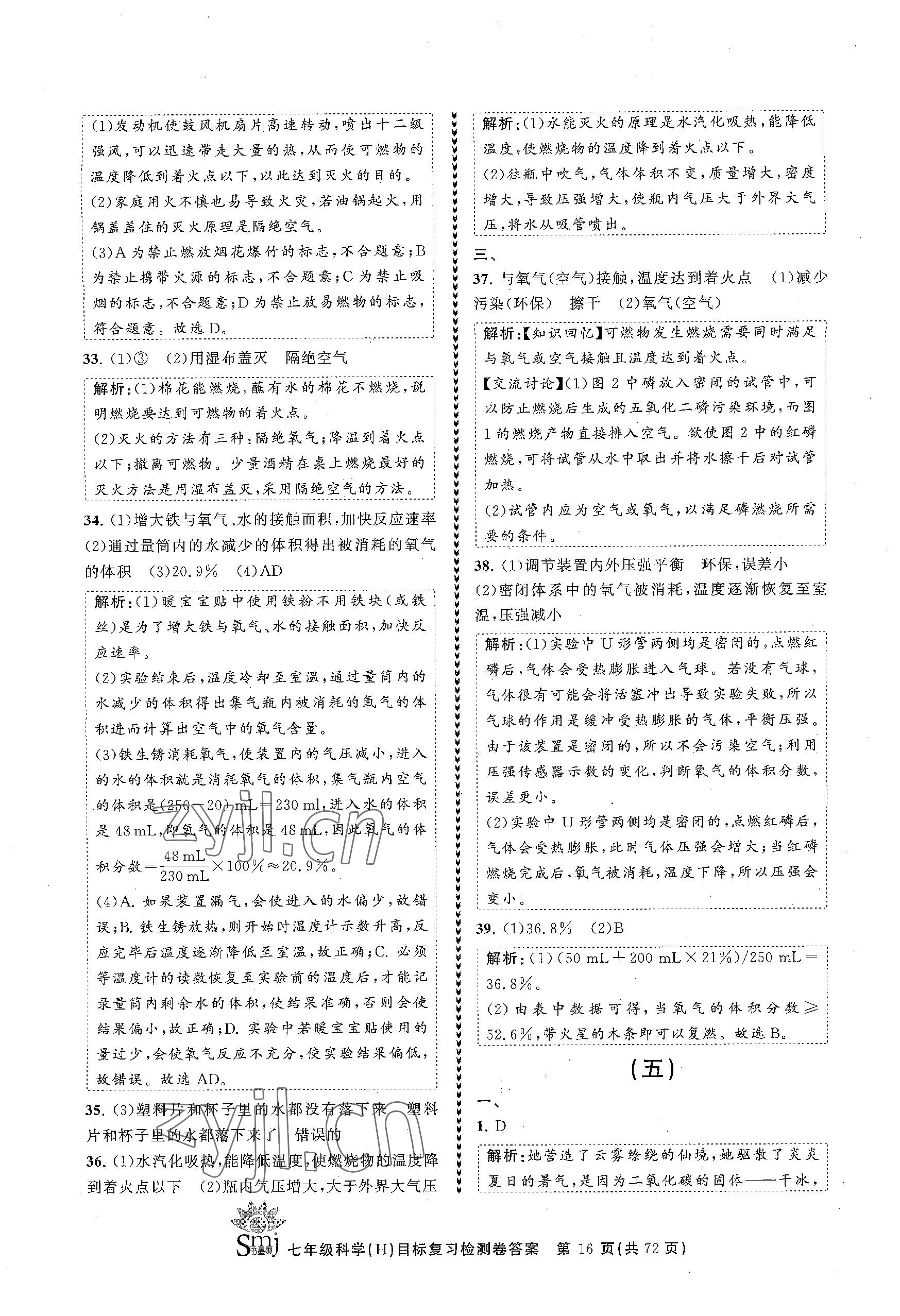 2023年目標(biāo)復(fù)習(xí)檢測卷七年級科學(xué)下冊華師大版 參考答案第16頁