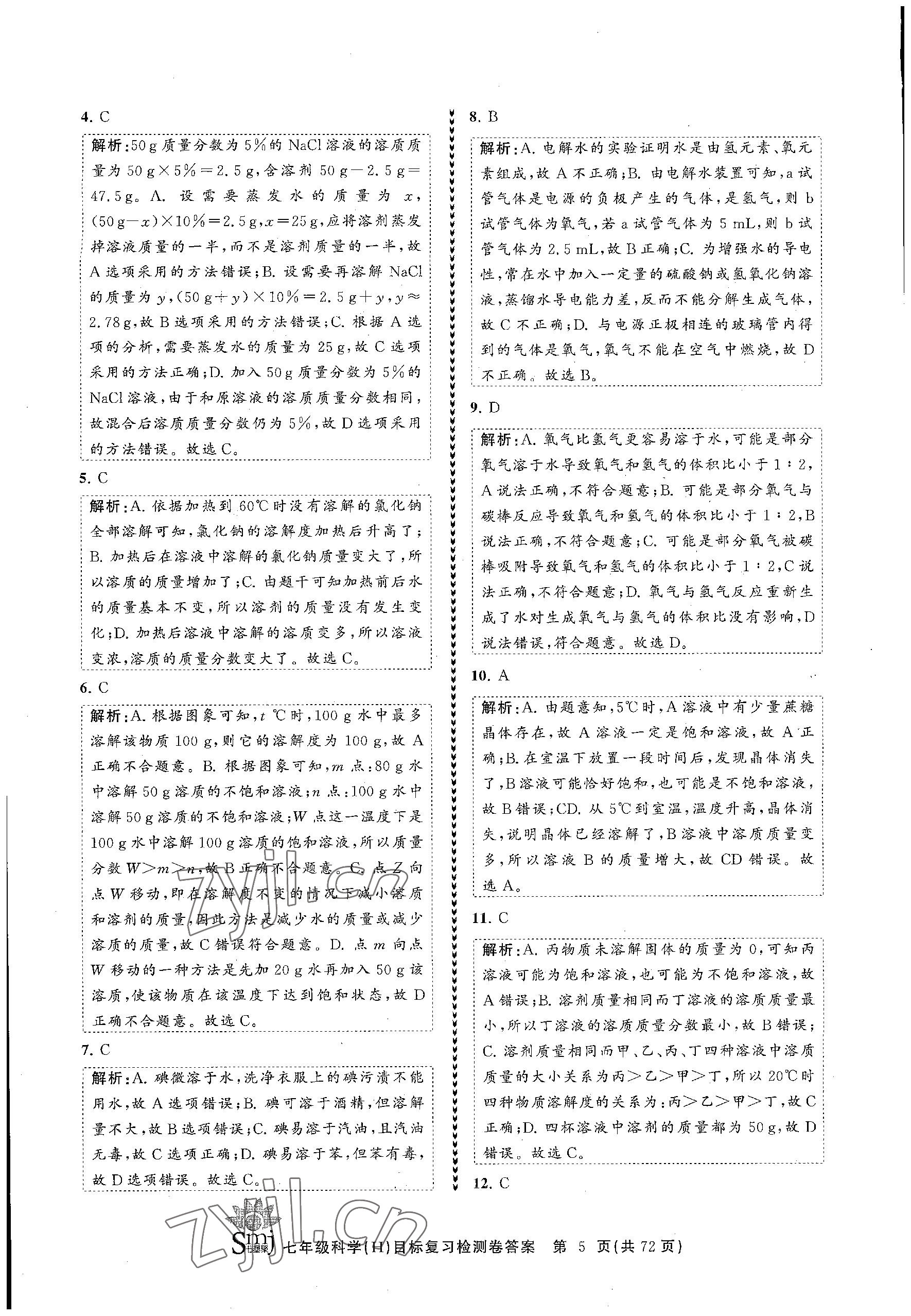 2023年目標(biāo)復(fù)習(xí)檢測(cè)卷七年級(jí)科學(xué)下冊(cè)華師大版 參考答案第5頁(yè)