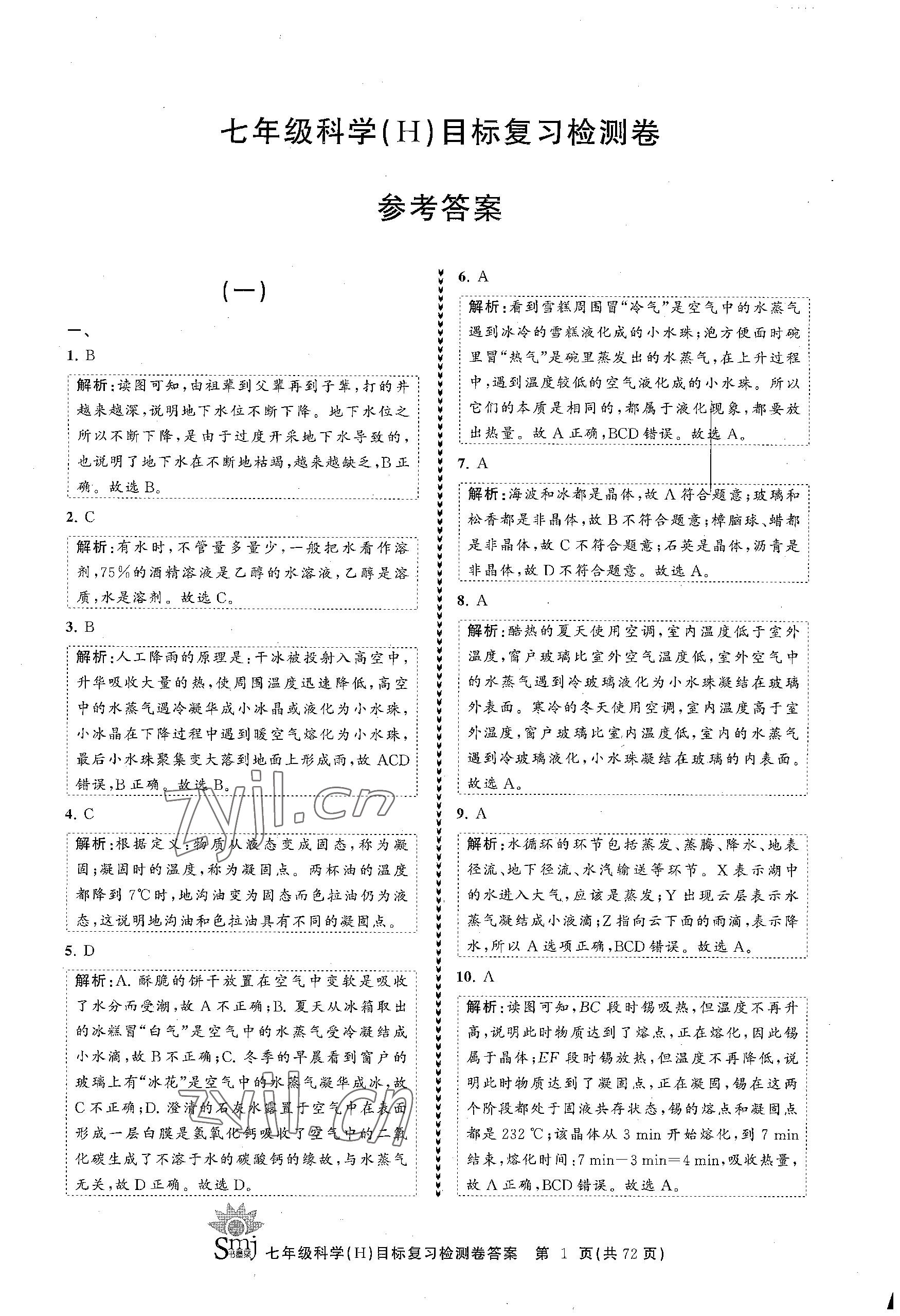 2023年目標(biāo)復(fù)習(xí)檢測(cè)卷七年級(jí)科學(xué)下冊(cè)華師大版 參考答案第1頁(yè)