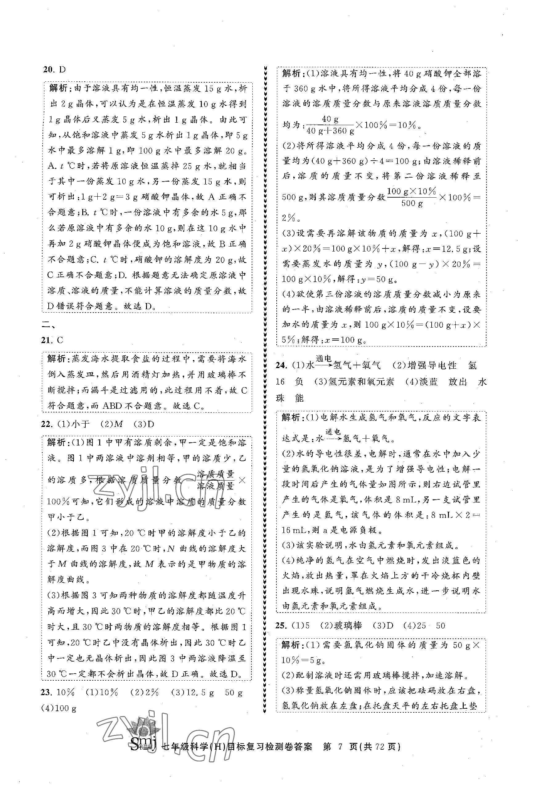 2023年目標復習檢測卷七年級科學下冊華師大版 參考答案第7頁