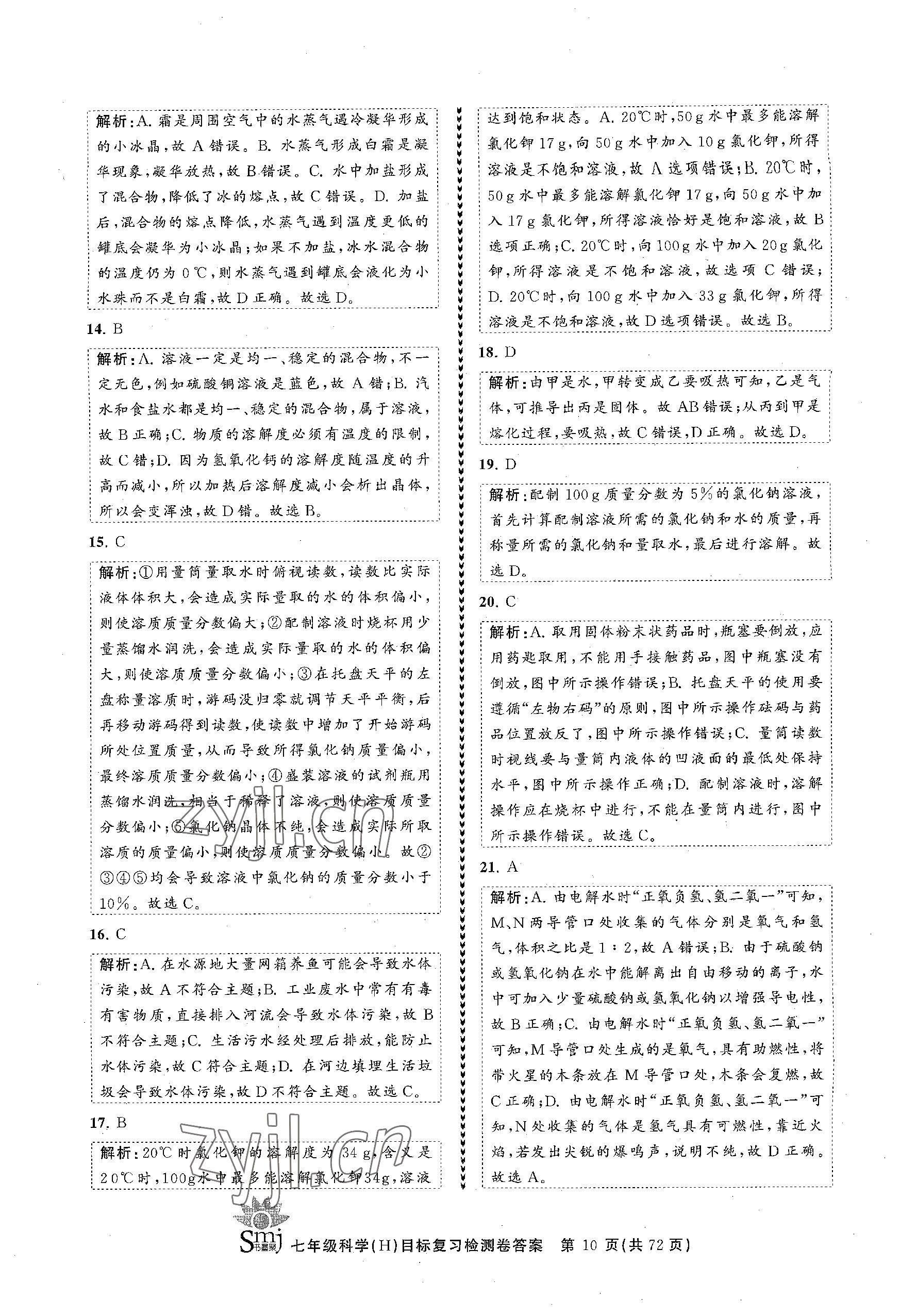 2023年目標(biāo)復(fù)習(xí)檢測卷七年級科學(xué)下冊華師大版 參考答案第10頁