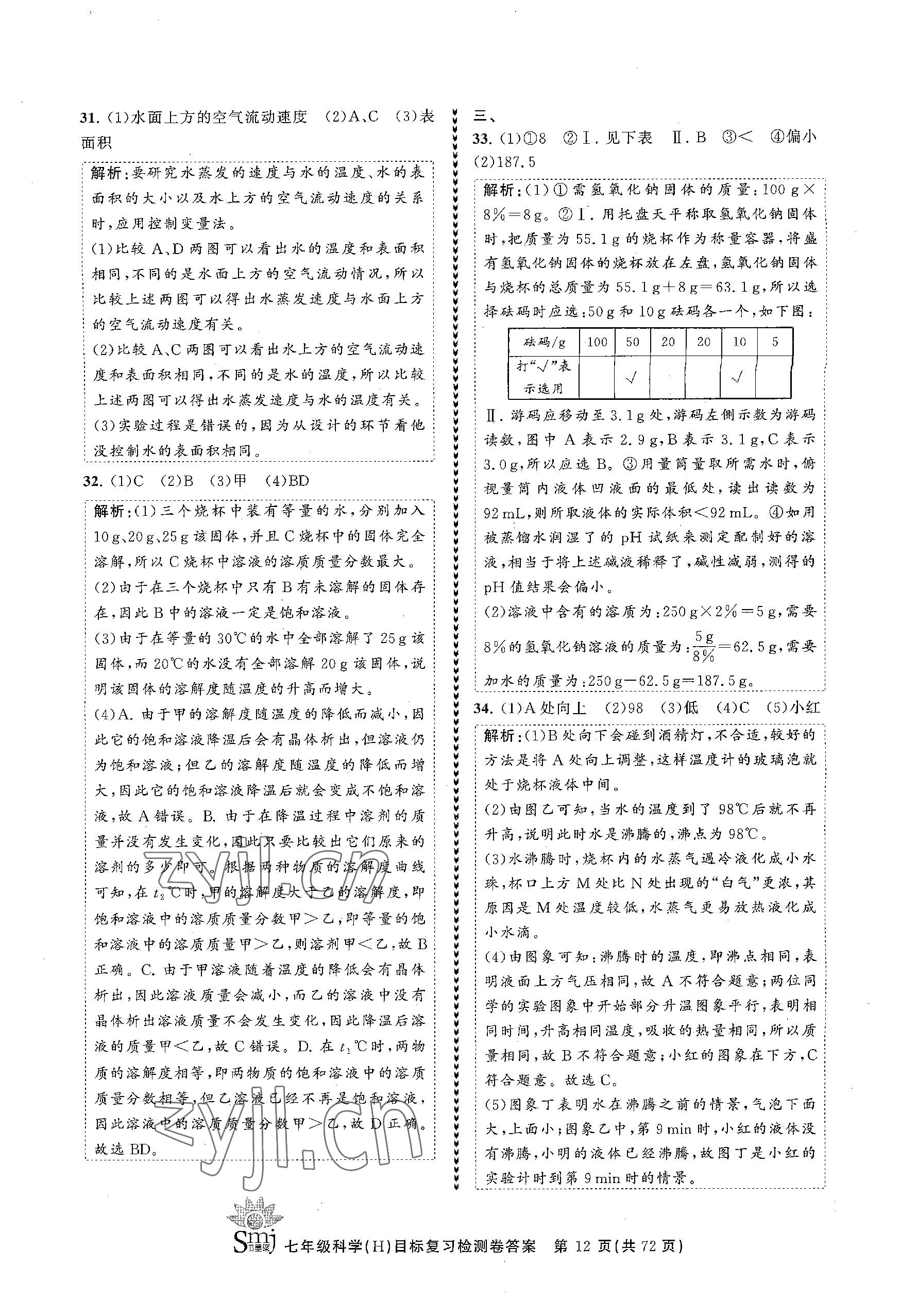 2023年目標(biāo)復(fù)習(xí)檢測卷七年級科學(xué)下冊華師大版 參考答案第12頁