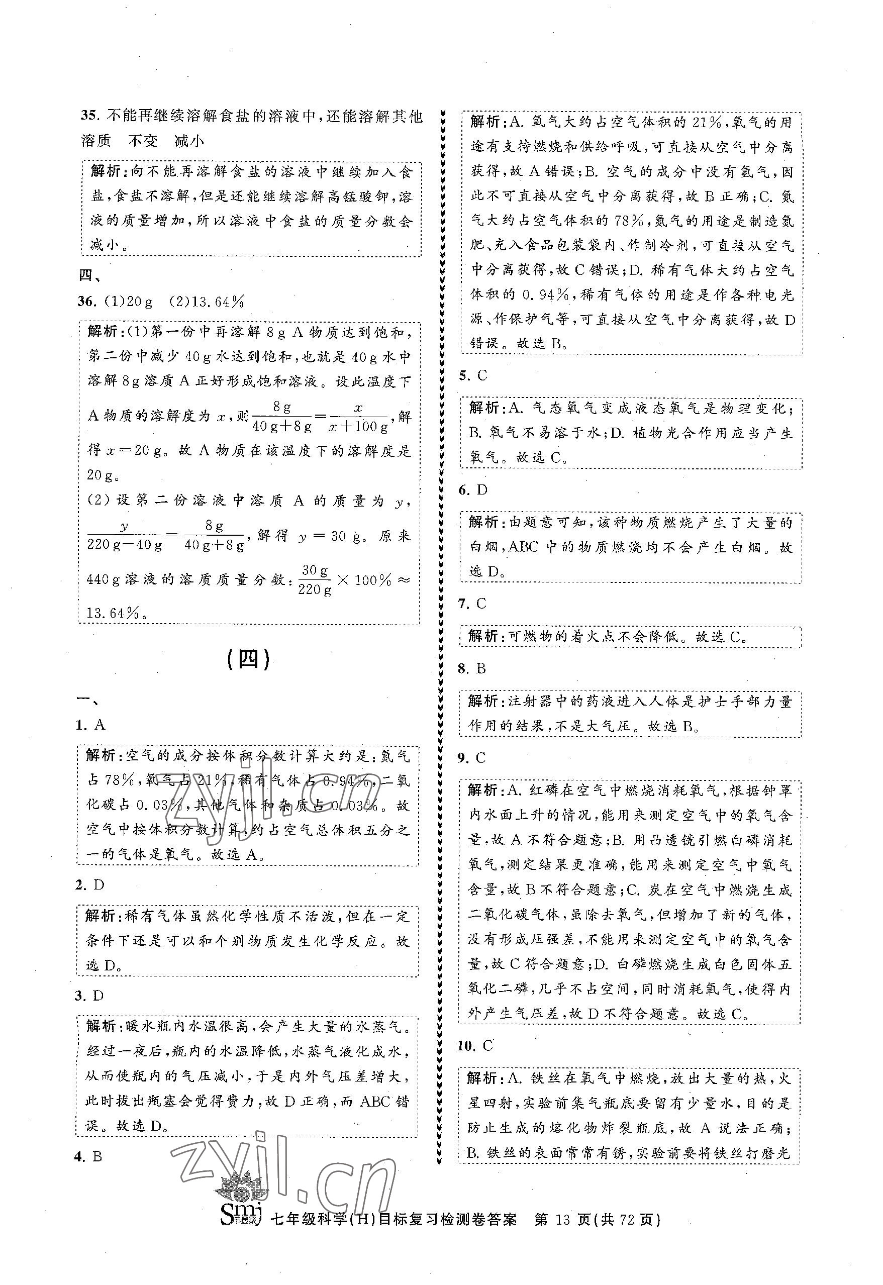 2023年目標(biāo)復(fù)習(xí)檢測(cè)卷七年級(jí)科學(xué)下冊(cè)華師大版 參考答案第13頁(yè)