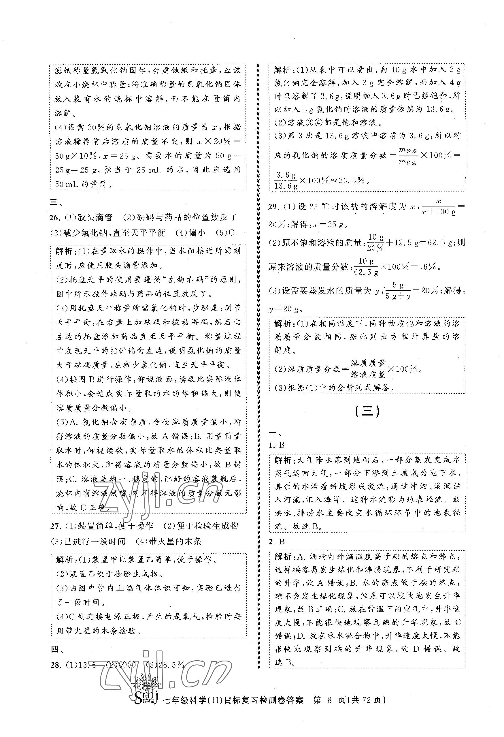 2023年目標(biāo)復(fù)習(xí)檢測(cè)卷七年級(jí)科學(xué)下冊(cè)華師大版 參考答案第8頁(yè)