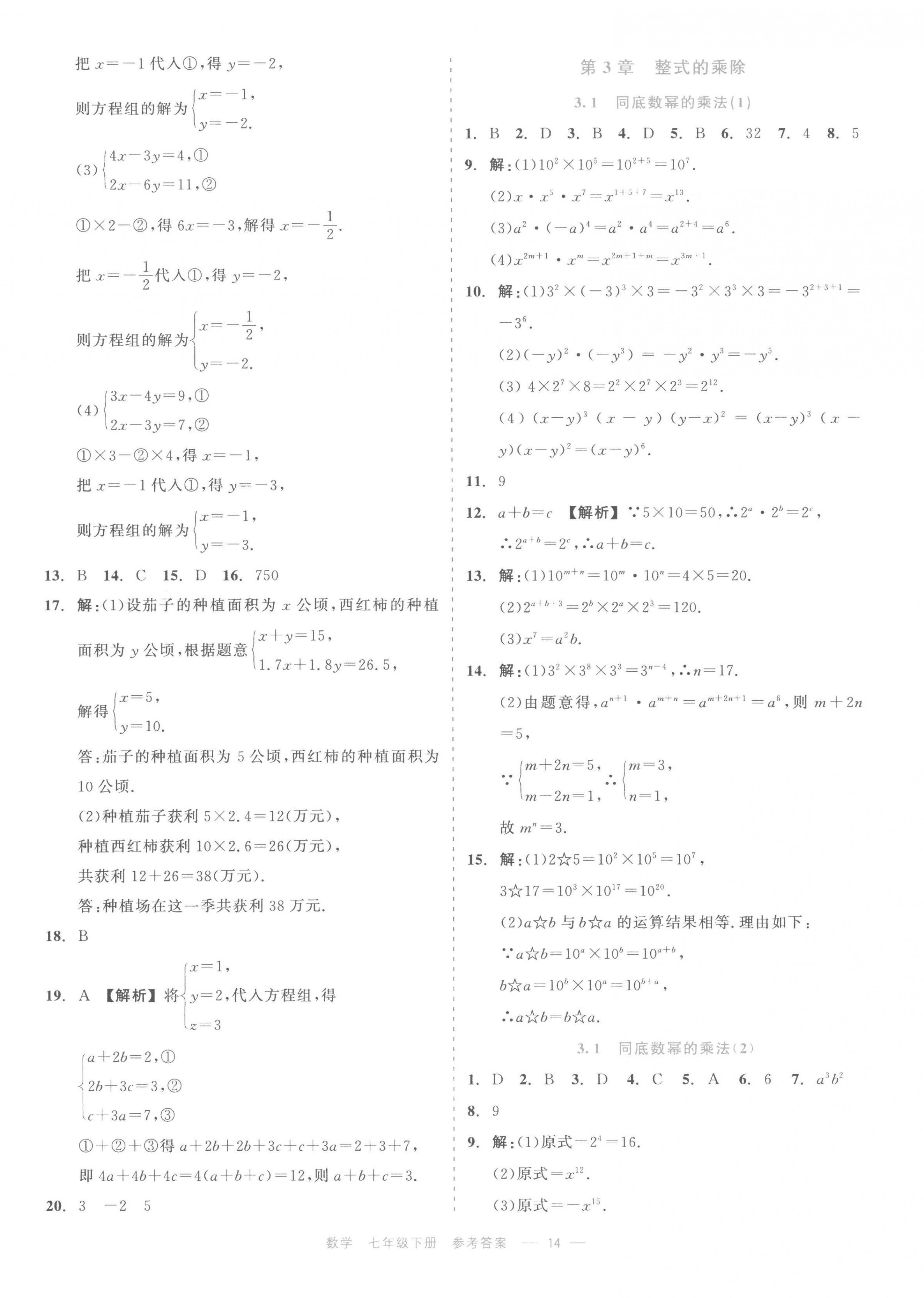 2023年精彩練習(xí)就練這一本七年級(jí)數(shù)學(xué)下冊(cè)浙教版評(píng)議教輔 第14頁(yè)