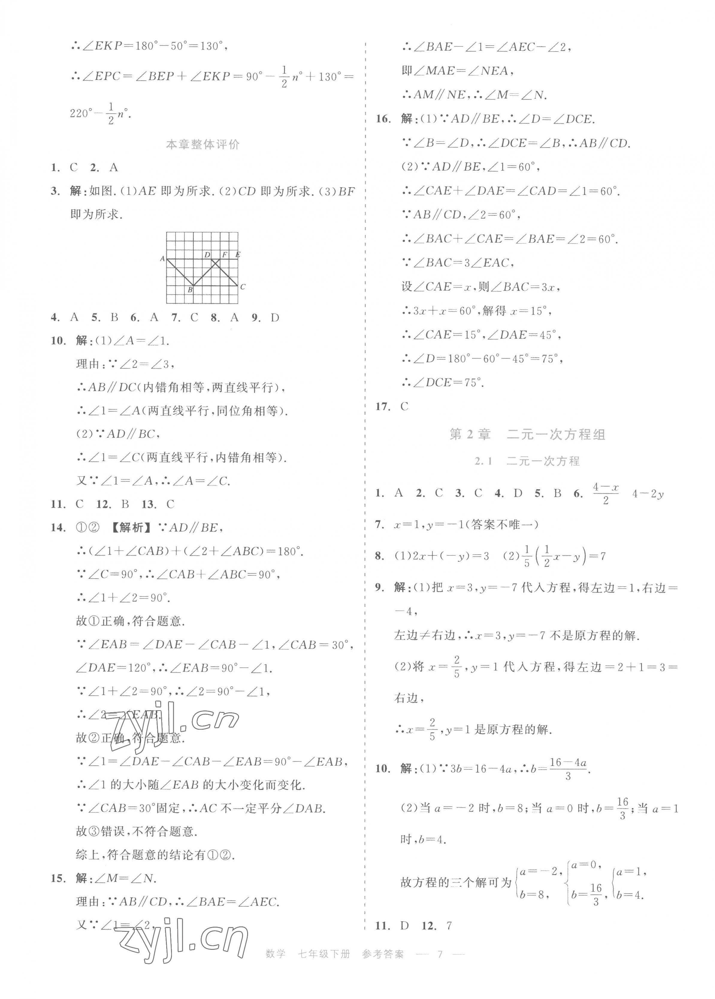 2023年精彩練習(xí)就練這一本七年級(jí)數(shù)學(xué)下冊(cè)浙教版評(píng)議教輔 第7頁(yè)