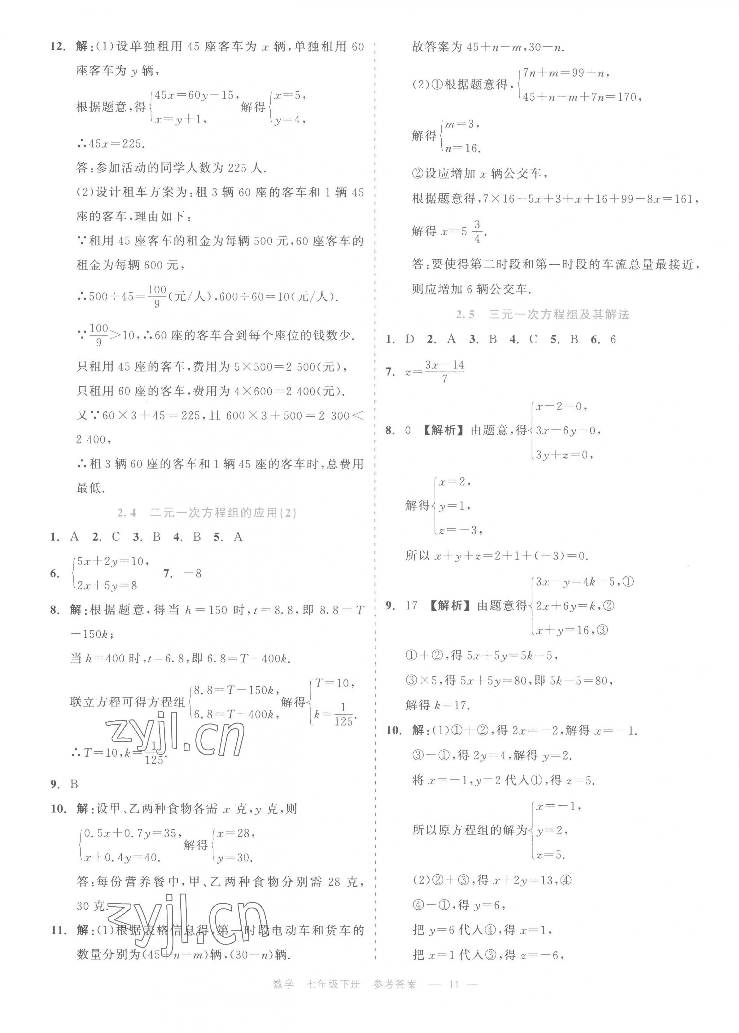 2023年精彩練習(xí)就練這一本七年級數(shù)學(xué)下冊浙教版評議教輔 第11頁