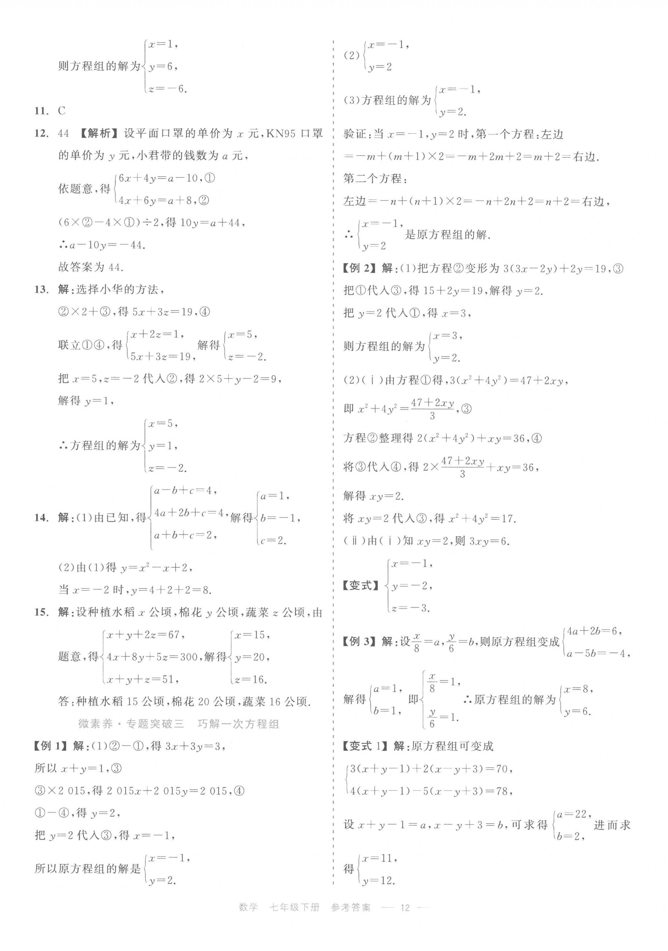 2023年精彩練習(xí)就練這一本七年級(jí)數(shù)學(xué)下冊(cè)浙教版評(píng)議教輔 第12頁(yè)