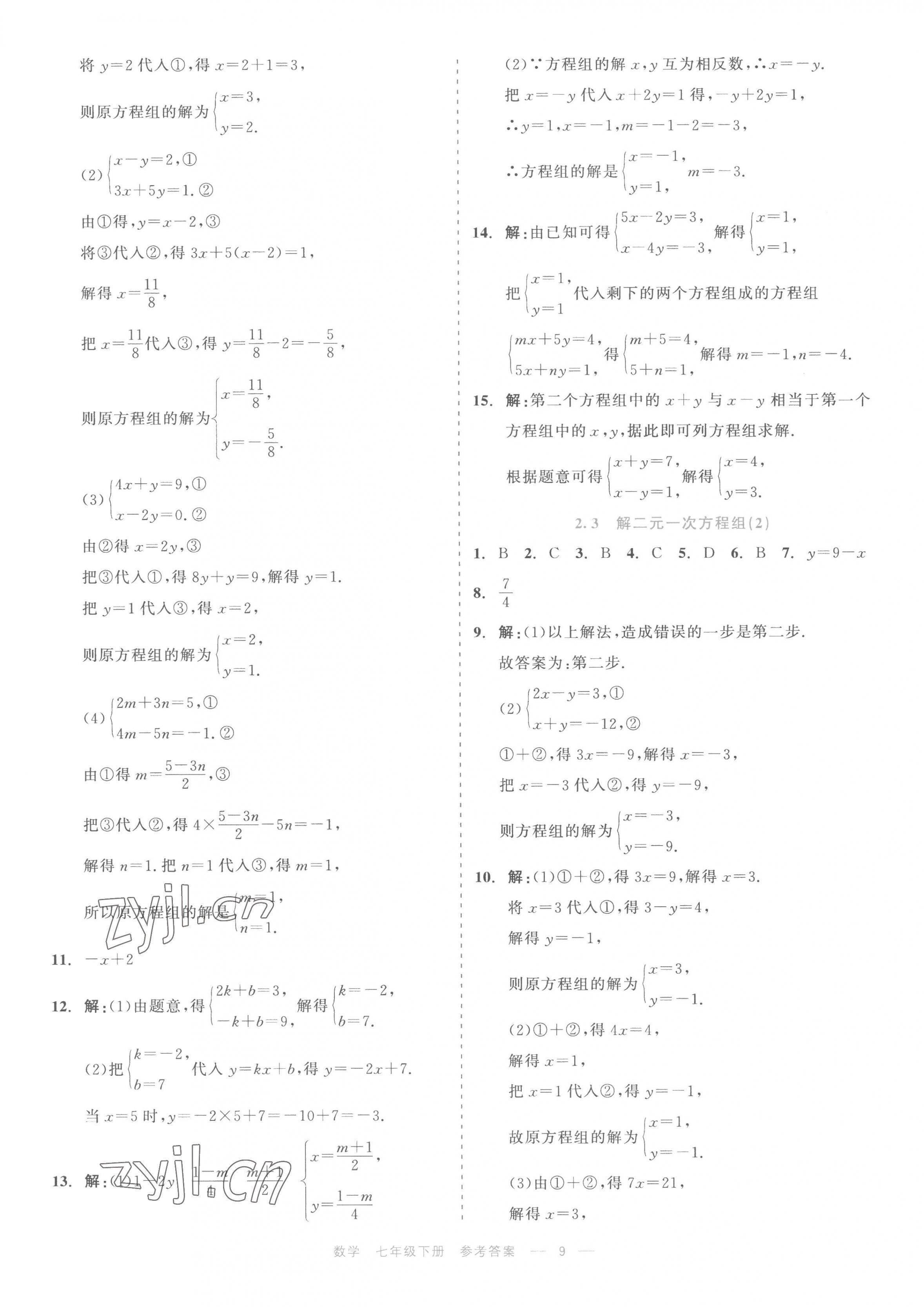 2023年精彩練習(xí)就練這一本七年級(jí)數(shù)學(xué)下冊浙教版評議教輔 第9頁