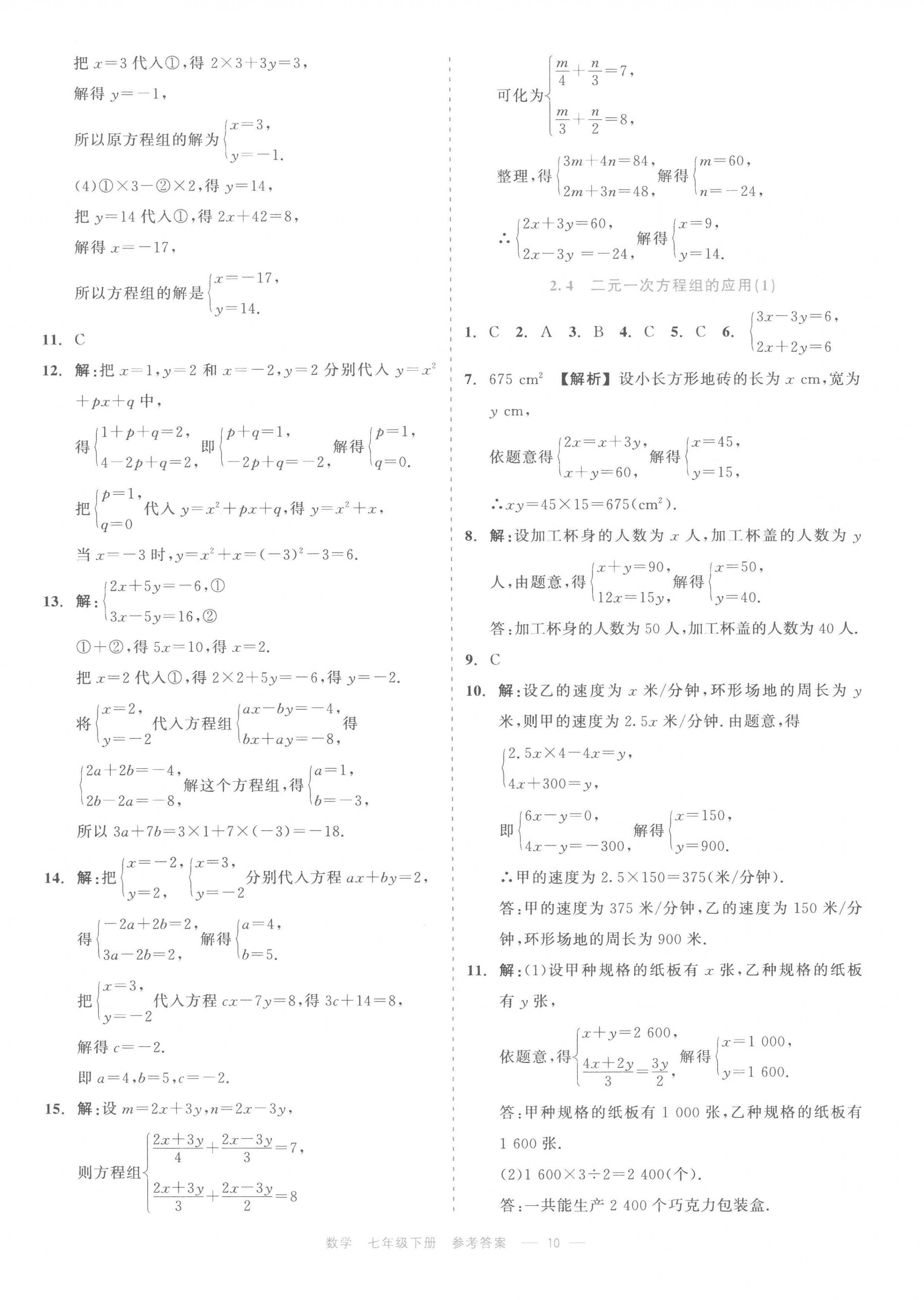 2023年精彩練習(xí)就練這一本七年級數(shù)學(xué)下冊浙教版評議教輔 第10頁