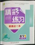 2023年精彩練習(xí)就練這一本七年級(jí)數(shù)學(xué)下冊浙教版評(píng)議教輔