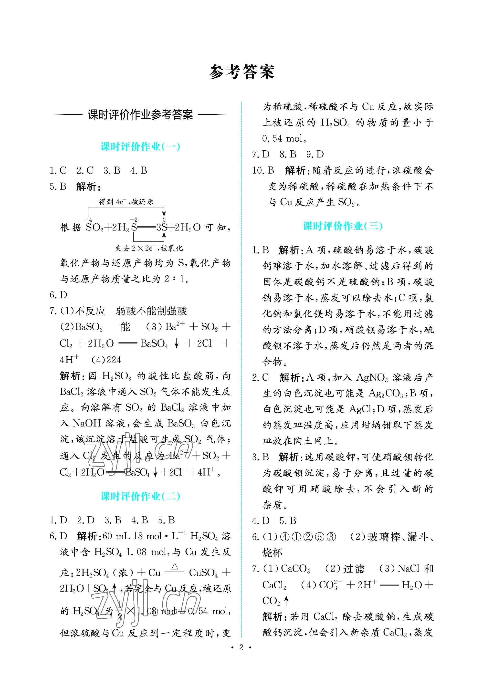 2023年能力培養(yǎng)與測試高中化學(xué)必修第二冊人教版 參考答案第1頁