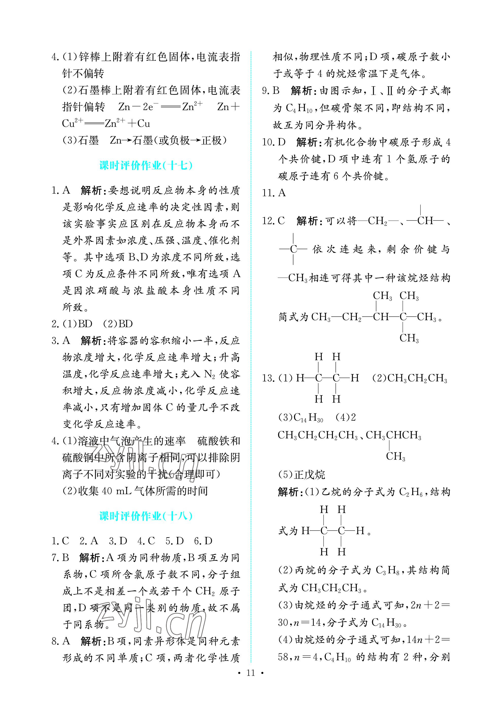 2023年能力培養(yǎng)與測試高中化學必修第二冊人教版 參考答案第10頁