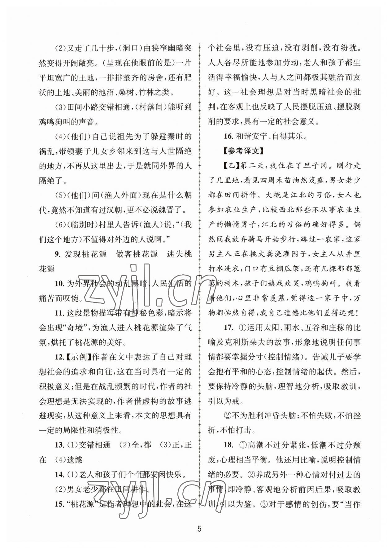 2023年全程助学八年级语文下册人教版 第5页