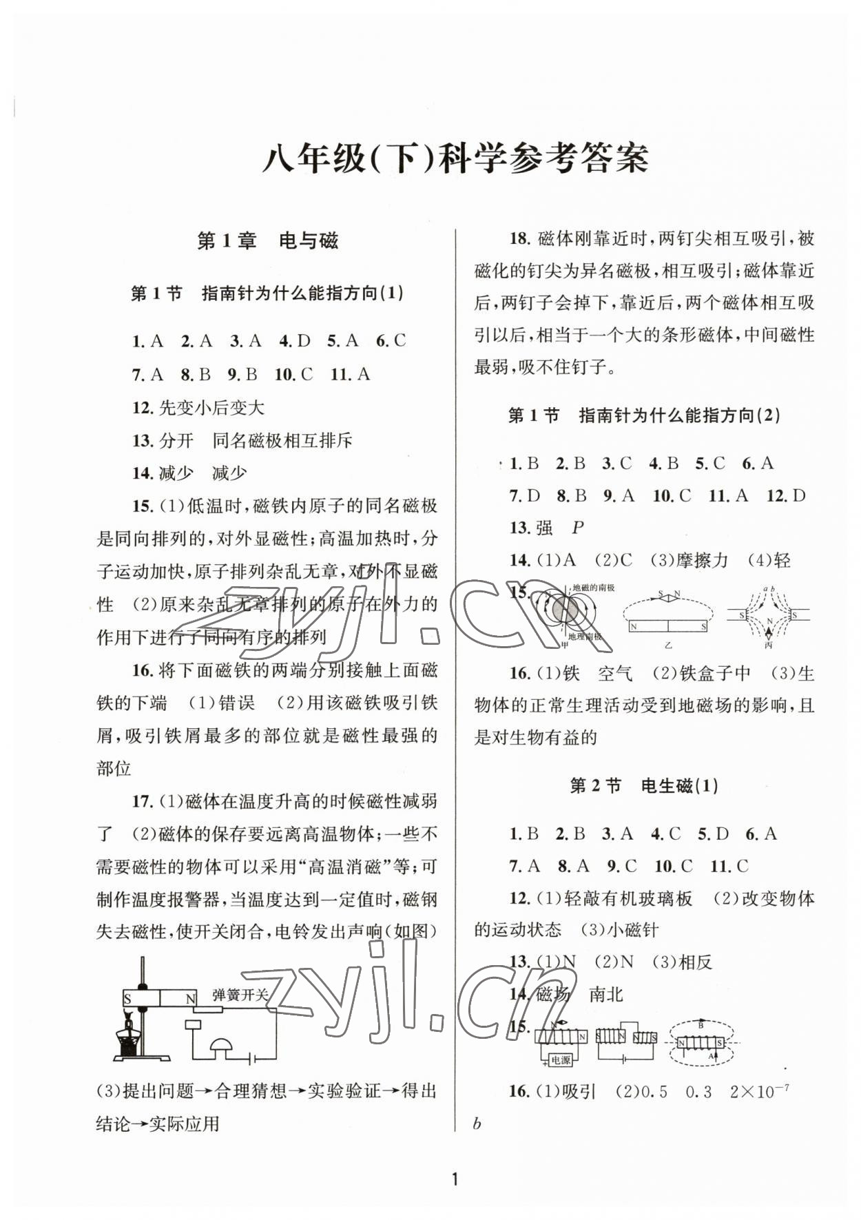 2023年全程助学八年级科学下册浙教版 第1页