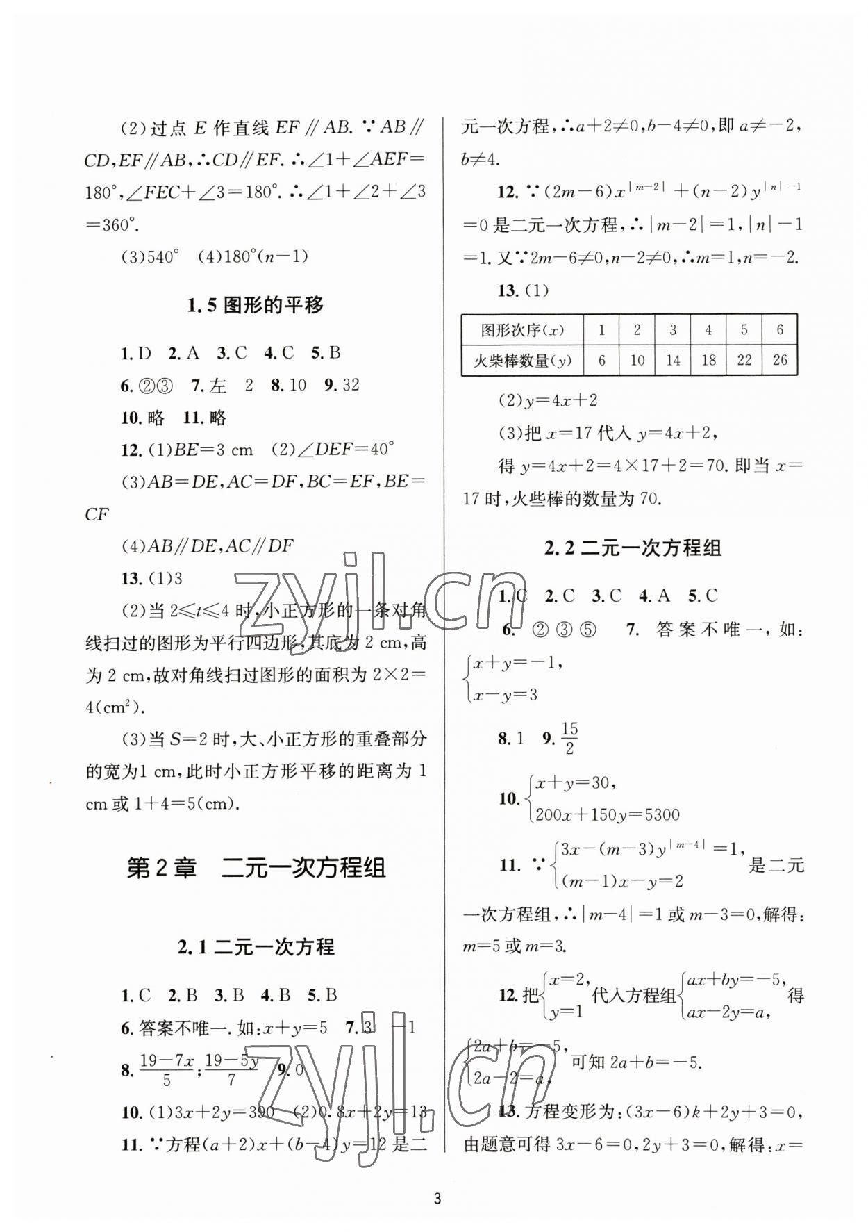 2023年全程助学七年级数学下册浙教版 第3页