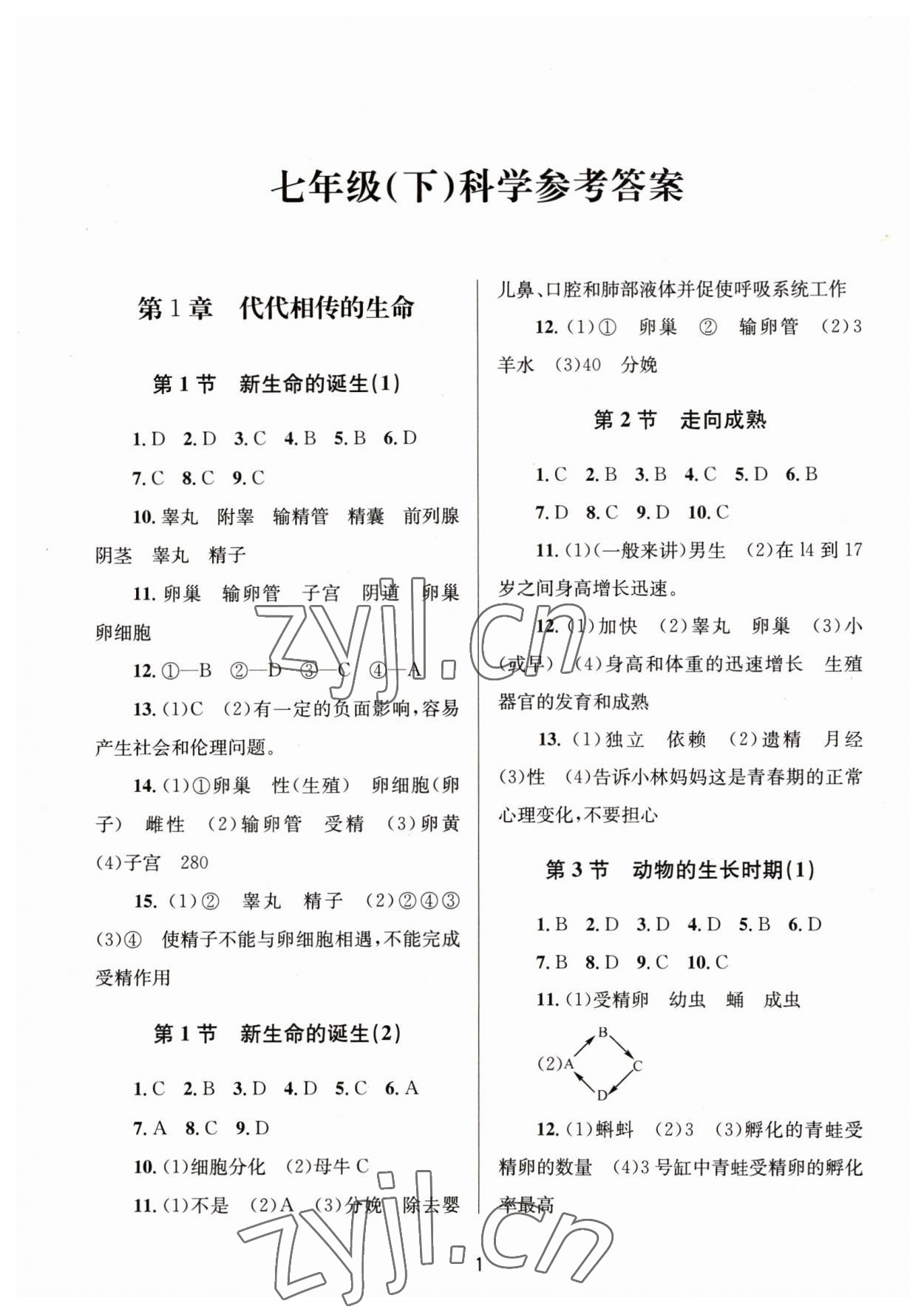 2023年全程助学七年级科学下册浙教版 第1页