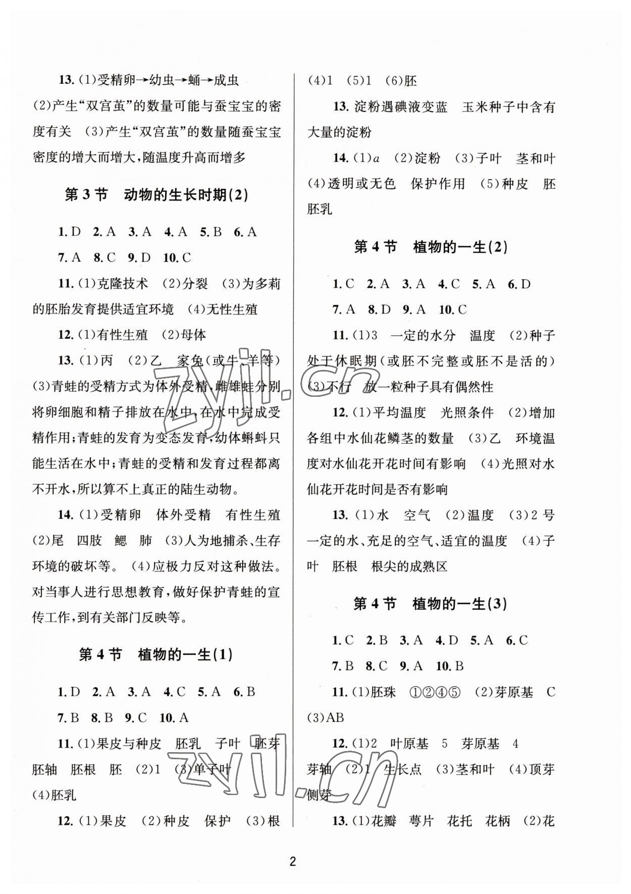 2023年全程助学七年级科学下册浙教版 第2页