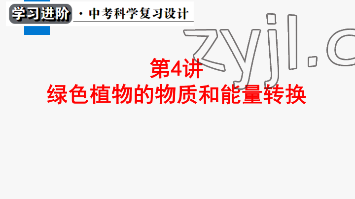 2023年學(xué)習(xí)進(jìn)階中考科學(xué)復(fù)習(xí)設(shè)計(jì)中考浙教版 參考答案第82頁(yè)