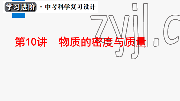 2023年學(xué)習(xí)進(jìn)階中考科學(xué)復(fù)習(xí)設(shè)計(jì)中考浙教版 參考答案第248頁