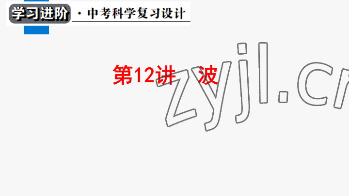 2023年學習進階中考科學復習設計中考浙教版 參考答案第295頁
